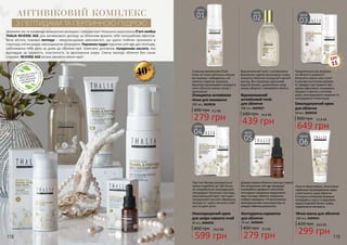 АНТИВІКОВИЙ КОМПЛЕКС
З ПЕПТИДАМИ ТА ПЕРЛИННОЮ ПУДРОЮ
НЕМІС
ТИТЬСУЛЬФАТІВ,
ЛУГІВ, ПАРАФІНОВ
ИХ
МАСЕЛІПАРАБ
ЕНІВ
ПРОДУКЦІЮ THALIA
ВИГОТОВЛЕНО
З НАТУРАЛЬНИХ
ІНГРЕДІЄНТІВ
Зупинити час та назавжди залишитися молодою і прекрасною! Унікальна надпотужна б’юті-лінійка
THALIA REVERSE AGE для антивікового догляду за обличчям вразить тебе сенсаційним ефектом.
Вона містить поживні пептиди – мікроланцюжки амінокислот, що здатні глибоко проникати в
структуру клітин шкіри, омолоджуючи зсередини. Перлинна пудра підсилює anti-age дію пептидів,
наближаючи тебе день за днем до обличчя мрії. Комплекс доповнює гіалуронова кислота, яка
відповідає за пружність, еластичність та зволоження шкіри. Сяюче молоде обличчя без ознак
старіння- REVERSE AGE втілює заповітні жіночі мрії!
З кожним вмиванням б’юті-
пінка не тільки ретельно очищає
від макіяжу і забруднень, а й
помітно скорочує зморшки.
Відтепер підтримувати молодість
свого обличчя значно легше і
приємніше!
Придивляєшся до зморшок
на обличчі в дзеркалі?
Непокоїть кожна нова лінія?
З цим фантастичним кремом
ти забудеш про тривоги! Він
здатен ефективно гальмувати
процеси старіння у клітинах
шкірі, розгладжувати зморшки та
попереджати пігментацію.
Дозвольсвоємуобличчюсяятидостарості
безнеприємнихanti-ageпроцедур!
Інноваційнасироватказмогутніми
пептидамиспроможнамоделювати
оваліконтуриобличчя,працюючи
глибокозсередини.Зїївинятковими
омолоджуючимиможливостямити
швидкопобачишрезультати.
При постійному використанні
крему подвійної дії тобі більш
не знадобляться омолоджуючі
процедури! Унікальна текстура,
максимальний вміст пептидів і
гіалуронової кислоти збережуть
молодість і красу жіночих очей і
шиї на довгі роки.
Поки ти відпочиваєш, нічна маска-
чарівниця підтримуватиме красу
і еластичність шкіри обличчя.
Її потужна антивікова формула
попередить сухість та відновить
водно-жировий баланс шкіри,
подовжуючи молодість.
SPF
15
Очищаюча антивікова
пінка для вмивання
200 мл, 3609036
400 грн
279 грн
9,3 ББ
Відновлюючий тонік з антивіковою
формулою чудово розгладжує шкіру,
повертає обличчю юнацький сяючий
вигляд. Він підтримує ідеальний
водний баланс, дозволяючи шкірі
краще вбирати і утримувати вологу.
Відновлюючий
антивіковий тонік
для обличчя
300 мл, 3609037
600 грн
439 грн
14,6 ББ
Омолоджуючий крем
для обличчя
50 мл, 3609038
900 грн
649 грн
21,6 ББ
Контуруючасироватка
для обличчя
10 мл, 3609040
400 грн
279 грн
9,3 ББ
Омолоджуючий крем
для шкіри навколо очей
30 мл, 3609039
800 грн
599 грн
20,0 ББ
Нічна маска для обличчя
100 мл, 3609041
420 грн
299 грн
10,0 ББ
40+
крок
01
крок
02
крок
03
крок
06
крок
05
крок
04
118 119
 