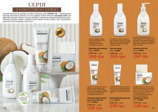 Отримай максимум від догляду за собою! Натуральна серія COCONUT OIL – неперевершена
насолода для волосся, обличчя і тіла. Всі продукти лінійки збагачено кокосовою олією, яка
ефективно протидіє старінню, ретельно зволожує та відновлює природний вигляд твоєї краси.
Приємним бонусом засобів є чудовий легкий аромат стиглого кокоса, щоб підтримувати
радісний настрій впродовж усього дня!
СЕРІЯ
З КОКОСОВОЮ ОЛІЄЮ
НЕМ
ІСТИТЬСУЛЬФАТІВ,
ЛУГІВ, ПАРАФІНОВ
И
Х
МАСЕЛІПАРАБЕ
НІВ
ПРОДУКЦІЮ THALIA
ВИГОТОВЛЕНО
З НАТУРАЛЬНИХ
ІНГРЕДІЄНТІВ
Екстракт кокосового горіха
та рослинний фітокомплекс
зміцнюють прядки,
попереджають ламкість
та сповнюють блиском.
Поживна комбінація екстрактів з
квіток календули та кокосового горіха
забезпечить тіло щоденною порцією
зволоження. Шкіра стане гладенькою
і буде довго утримувати вишуканий
аромат лосьйону.
Поніжитися в полоні запашної
піни? Звучить заманливо! Шкіра
буде вдячна за м’який очищаючий
догляд з поживним екстрактом
кокосового горіха.
Підсилена маслом каріте та олією
рисових висівок формула цієї
розкішної маски сповнить кожну
клітинку шкіри здоров’ям. Обличчя
має молодий і свіжий вигляд,
сповнений життєвої сили!
Використовуй мило щодня, щоб
отримати максимум від кокосової
олії – оксамитову м’якеньку шкіру
обличчя і тіла без ознак старіння.
Але будь обережна: мило
настільки смачно пахне, що від
нього важко відірватися!
Спробуй вдосконалену формулу,
яка не тільки глибоко зволожить
і відновить пошкоджену або суху
шкіру рук, але й суттєво зміцнить
нігті!
380 грн
Шампунь для волосся
300 мл, 3601027
269 грн
9,0 ББ 380 грн
269 грн
9,0 ББ
Лосьйон для тіла
300 мл, 3608015
380 грн
269 грн
9,0 ББ
Гель для душу
300 мл, 3602002
300 грн
199 грн
6,6 ББ
Поживно-відновлююча
маска для обличчя
100 мл, 3609042
160 грн
109 грн
3,6 ББ
Натуральне мило
2x75 г, 3605040
160 грн
109 грн
3,6 ББ
Поживний крем для рук
75 мл, 3603006
20+
Отримай максимум від догляду за собою! Натуральна серія COCONUT OIL – неперевершена
насолода для волосся, обличчя і тіла. Всі продукти лінійки збагачено кокосовою олією, яка
ефективно протидіє старінню, ретельно зволожує та відновлює природний вигляд твоєї краси.
Приємним бонусом засобів є чудовий легкий аромат стиглого кокоса, щоб підтримувати
радісний настрій впродовж усього дня!
СЕРІЯ
З КОКОСОВОЮ ОЛІЄЮ
НЕМ
ІСТИТЬСУЛЬФАТІВ,
ЛУГІВ, ПАРАФІНОВ
И
Х
МАСЕЛІПАРАБЕ
НІВ
ПРОДУКЦІЮ THALIA
ВИГОТОВЛЕНО
З НАТУРАЛЬНИХ
ІНГРЕДІЄНТІВ
20+
120 121
 