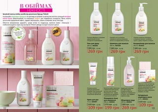 Зустрічай смачну лінійку засобів від органічного бренду THALIA!
Інноваційні міцелярні продукти по догляду за шкірою та волоссям містять цілющий екстракт
квітки алтея (Marshmаllow) та спеціальні міцели для подвійного очищення. Вони чинять
загальний оздоровчий ефект, чудово зволожують, мають особливо легку текстуру.
Обличчя випромінює здоров’я, шкіра м’яка та гладенька, волосся живе і блискуче –
глибокоочищаюча серія від експертів THALIA завжди на варті жіночої краси!
В ОБІЙМАХ
НІЖНОСТІ
НЕМ
ІСТИТЬСУЛЬФАТІВ,
ЛУГІВ, ПАРАФІНОВ
И
Х
МАСЕЛІПАРАБЕ
НІВ
ПРОДУКЦІЮ THALIA
ВИГОТОВЛЕНО
З НАТУРАЛЬНИХ
ІНГРЕДІЄНТІВ
Утримує живильні речовини
в структурі волосся, запобігає
сухості, дарує гладкість та блиск.
Потішити ручки
смачним десертом?
Спробуй пом’якшуючий
догляд з солоденьким
енергійним ароматом!
Розкішна формула з казковим
ароматом для екстра
очищення та зволоження.
Обличчя та тіло сяятиме від
задоволенняпіслядотиків
ніжного зволожуючого мила!
Делікатно очистить та не
допустить появи небажаних
утворень на шкірі.
Вмиватися вдвічі приємніше
з ароматною крем-пінкою,
що наче тане на шкірі!
Міцелярна пінка - чудове
доповнення до здорового
та доглянутого обличчя.
Поживні олії та вітаміни
повернуть волоссю втрачену
вологу та надзвичайну м’якість.
380 грн
269 грн
9,0 ББ
Шампунь для волосся
300 мл, 3601028
Щоденний must-have
для ефективного
очищення обличчя
подолає як зневоднення
та сухість, такінадмірну
жирністьшкіри.
380 грн
269 грн
9,0 ББ
Міцелярна вода
300 мл, 3609043
380 грн
269 грн
9,0 ББ
Кондиціонер для волосся
300 мл, 3616015
160 грн
109 грн
3,6 ББ
Крем для рук
75 мл, 3603007 160 грн
109 грн
3,6 ББ
Натуральне
міцелярне мило
2x75 г, 3605041
270 грн
199 грн
6,6 ББ
Очищаюча пінка
для вмивання
200 мл, 3609044
380 грн
269 грн
9,0 ББ
Гель для душу
300 мл, 3602003
20+
122 123
 