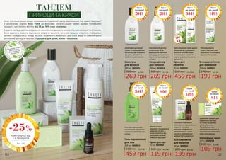 Коли востаннє ваша шкіра отримувала подвійний заряд зволоження від самої природи?
З органічною серією ALOE VERA це можливо робити щодня прямо вдома! Інноваційні
продукти цієї лінійки містять від 50 до 90% соку алое вера.
З давніх часів ця рослина відома як невичерпне джерело мінералів, амінокислот та вітамінів.
Вона відмінно живить, відновлює шкіру та волосся, зупиняє процеси старіння. Натуральні
активні інгредієнти у складі засобів посилюють живильну дію алое вера та забезпечують
ретельний догляд за красою. Підходить для дітей, жінок і чоловіків.
ТАНДЕМ
ПРИРОДИ ТА КРАСИ
НЕМ
ІСТИТЬСУЛЬФАТІВ,
ЛУГІВ, ПАРАФІНОВ
И
Х
МАСЕЛІПАРАБЕ
НІВ
ПРОДУКЦІЮ THALIA
ВИГОТОВЛЕНО
З НАТУРАЛЬНИХ
ІНГРЕДІЄНТІВ
380 грн
269 грн
9,0 ББ
Кондиціонер
для волосся
300 мл, 3616014
380 грн
269 грн
9,0 ББ
Шампунь
для волосся
300 мл, 3601025
610 грн
459 грн
15,3 ББ
Крем для
обличчя
50 мл, 3609030
270 грн
199 грн
6,6 ББ
Очищаюча пінка
для вмивання
200 мл, 3609031
610 грн
459 грн
15,3 ББ
Гель-відновлювач
для тіла
300 мл, 3608013
270 грн
199 грн
6,6 ББ
SOS-сироватка
для обличчя
10 мл, 3609032
160 грн
Натуральне мило
2х75 г, 3605038
109 грн
3,6 ББ
160 грн
119 грн
4,0 ББ
Крем для рук
75 мл, 3603004
Дбайливий догляд за
сухим та пошкодженим
волоссям, що позбавить
від лупи, ламкості та
проблем шкіри голови.
Оживляючий догляд
за волоссям після
фарбування, хімічних
процедур, використання
термічних приладів для
укладки.
Цей унікальний крем здатен
тривалий час утримувати
вологу в клітинах шкіри
та інтенсивно живити її
шар за шаром, сповноючи
здоров’ям.
Ніжна ароматна
пінка м’яко очистить,
зволожить та позбавить
відчуття стягнутості.
Миттєво заспокоює,
зволожує та підтримує
природну регенерацію
клітин.
Посилене живлення,
прискорене відновлення
водного балансу,
відчуття комфорту та
зволоженості – лише
частина неймовірних
здібностей сироватки!
Моментально
відновить пошкоджену
шкіру рук та нігті, а
також захистить від
шкідливого впливу
зовнішніх факторів.
Ідеальний продукт для
щоденного догляду
не тільки за руками,
а й за обличчям.
Потурбується про
дбайливе очищення та
відновлення належного
рівня зволоження.
при покупці від
2-х продуктів
*зі с. 125
-25%
Ціна
по акції
Ціна
по акції
Ціна
по акції
Ціна
по акції
Ціна
по акції
201
344
201 344 149
грнгрн
грн
грн
Ціна
по акції
89
грн
Ціна
по акції
149
грн
Ціна
по акції
81
грнгрн
SPF
15
124 125
 