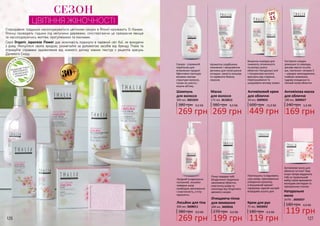 СЕЗОН
ЦВІТІННЯ ЖІНОЧНОСТІ
Стародавню традицію насолоджуватися цвітінням сакури в Японії називають О-Ханамі.
Японці проводять години під квітучими деревами, спостерігаючи це прекрасне явище
та насолоджуючись життям, прогулянками та пікніками.
Серія Organic Japanese Flower дає можливість поринути в чарівний світ Азії, не виходячи
з дому. Милуйтеся своєю вродою, розквітайте за допомогою засобів від бренду Thalia та
отримуйте справжнє задоволення від кожного дотику ніжних текстур з рецептів красунь
Далекого Сходу.
30+
380 грн
269 грн
9,0 ББ
Шампунь
для волосся
300 мл, 3601024
380 грн
269 грн
9,0 ББ
Маска
для волосся
175 мл, 3616012
600 грн
449 грн
15,0 ББ
Антивіковий крем
для обличчя
50 мл, 3609025
240 грн
169 грн
5,6 ББ
Антивікова маска
для обличчя
100 мл, 3609027
380 грн
269 грн
9,0 ББ
Лосьйон для тіла
300 мл, 3608011
180 грн
119 грн
4,0 ББ
Натуральне
мило
2х75г , 3605037
180 грн
119 грн
4,0 ББ
Крем для рук
75 мл, 3603003
Сакура - справжній
порятунок для
втомлених прядок!
Ефективно протидіє
віковим змінам
структури волосся,
таким як сухість і
втрата об’єму.
Ароматна скарбничка
поживних і зміцнюючих
речовин для полегшення
укладки, захисту кольору
та чарівного блиску
локонів.
Безцінна знахідка для
тьмяного, втомленого
та екстра сухого
обличчя! Натуральні олії
і гіалуронова кислота
врятують від старіння,
пересушування та
шкідливого впливу ззовні.
Екстракти сакури,
ромашки та лаванди,
рисове масло та олія
ши, пантенол і вітамін Е
– швидке омолодження,
глибоке живлення,
чудове очищення та
ніжний колір обличчя.
Пом’якшить та відновить
суху шкіру, прискориться
утворення колагену,
а вишуканий аромат
підтримує гарний настрій
впродовж усього дня.
Антивікове мило для
обличчя та тіла? Таке
існує! Шкіра віддячить
тобі за правильний
вибір своїм вражаюче
молодим виглядом та
прекрасним станом.
Лагідний та одночасно
потужний, лосьйон
поверне шкірі
необхідне зволоження
і еластичність, а тілу
пружність.
270 грн
Очищаюча пінка
для вмивання
200 мл, 3609026
199 грн
6,6 ББ
Пінка подарує тобі
бездоганно гладеньке
зволожене обличчя,
еластичну шкіру та
насолоду від тендітного
аромату сакури.
SPF
15
126 127
 