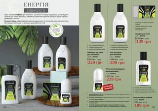 •	 очищає та зволожує шкіру
•	 стимулює мікроциркуляцію
•	 надає протизапальну дію
Гель для душу
для чоловіків
300 мл, 3602001
280 грн
209 грн
7,0 ББ
219 грн
7,3 ББ295 грн
Роликовий дезодорант-
антиперспірант
50 мл, 3623012
•	 тривалий захист від поту та неприємного запаху завдяки виключно
рослинним екстрактам
•	 поживні компоненти запобігають виникненню подразнень шкіри
та алергічним реакціям
•	 завдяки лайму та ментолу сповнює енергією та відчуттям свіжості
на цілий день
•	 неміститьшкідливідляздоров’ялюдинискладові(хлоргідрат
алюмінію,формальдегід,триклозан,парафіновімаслаіпарабени)
•	 регенерує та живить шкірний
покрив
•	 здорова та доглянуту шкіра
•	 сповнює силою та
енергійністю
Натуральне мило
2x75 г, 3605036
170 грн
109 грн
3,6 ББ
ЕНЕРГІЯ
СВІЖОСТІ
•	 ріст та зміцення волосся
•	 позбавлення від лупи
•	 усуває сухість шкіри голови
Шампунь від лупи
для чоловіків
300 мл, 3601023
305 грн
229 грн
7,6 ББ
•	 тонізує та пом’якшує шкіру
•	 знімає почервоніння і запалення
•	 підтримує здоровий колір обличчя
Бальзам після гоління
150 мл, 3622001
270 грн
189 грн
6,3 ББ
Серія засобів LimeCool для чоловіків – це потужний заряд бадьорості, що пробуджує
енергію для нових звершень, забезпечує тривалий надійний догляд та дарує відчуття
довершеної чистоти.
Екстракт лайма добре відомий своїми очищаючими та поновлюючими властивостями.
Він прекрасно впливає на волосся, шкіру обличчя і тіла.
СКЛЯНИЙ
ФЛАКОН
128 129
 