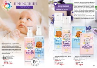 Натуральні, ретельно підібрані формули
дитячих засобів THALIA дбайливо подба-
ють про ніжну шкіру малечі: глибоко та ре-
тельно зволожать, пом’якшать та розсла-
блять. Більш того, вони ідеально підійдуть
для догляду за шкірою під час зміни під-
гузників, для дитячого масажу та щоденної
турботи про особливо чутливу шкіру малят-
ка. Не містять парабенів, парафіну, спирту,
барвників та консервантів.
А для матусь з сухою, пошкодженою або
схильною до розтріскування шкірою ця
лагідна серія стане справжнім порятунком!
ПРИРОДНИЙ
ЗВ’ЯЗОК
Мамочки переконані, а фахівці бренду
Thalia підтверджують той факт, що регулярне
використання олійок значно посилює
емоційний зв’язок між матір’ю та дитиною.
Після ванночки перед сном намасти шкіру
своєї крихітки олійкою, особливо спинку та
животик: це заспокоїть дитину та полегшить
процес засинання.
Дитяча олійка, 180 мл
3613005 – Для дівчаток
3613006 – Для хлопчиків
400 грн
Будь-яка за:
1
2
2
1
3
5
4
Будь-який за:
Дитячий шампунь-пінка, 200 мл
3601008 – Для дівчаток
3601009 – Для хлопчиків
3
4
199 грн
270 грн 6,6 ББ
299 грн
10,0 ББ
79 грн
120 грн 2,6 ББ
Будь-яке за:
Натуральне дитяче мило, 100 г
3605007 – Для дівчаток
3605008 – Для хлопчиків
5
6
6
Шампунь не містить
мила та подразнючих
шкіру шкідливих компонентів
(парабенів, SLS та SLES)
ЗН
АРОДЖЕННЯ
0+ЗНАРОДЖЕН
НЯ
130 131
 