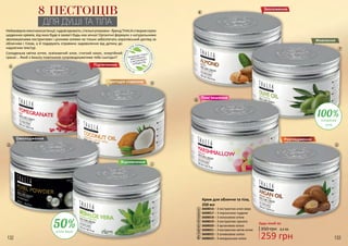 Крем для обличчя та тіла,
250 мл
3608016 – З екстрактом алое вера
3608017 – З перлинною пудрою
3608018 – З кокосовою олією
3608019 – З екстрактом граната
3608020 – З аргановою олією
3608021 – З екстрактом квітів алтея
3608022 – З оливковою олією
3608023 – З мигдальною олією
1
1
5
5
2
2
6
6
3
3
7
7
4
4
8
88 ПЕСТОЩІВ
ДЛЯ ДУШІ ТА ТІЛА
Неймовірноніжніконсистенції,чудовіаромати,стильніупаковки-брендTHALIAстворивсерію
щоденних кремів, від яких буде в захваті будь-яка жінка! Органічні формули з натуральними
зволожуючими екстрактами і цінними оліями не тільки забезпечать королівський догляд за
обличчям і тілом, а й подарують справжнє задоволення від дотику до
надлегких текстур.
Солоденька квітка алтея, освіжаючий алое, стиглий кокос, енергійний
гранат… Який з beauty-помічників супроводжуватиме тебе сьогодні?
Омолодження
Відновлення
Пом'якшення
Живлення
Протидія старінню
Зволоження
Підтягнення
Будь-який за:
259 грн
8,6 ББ350 грн
Розгладження
НЕМІС
ТИТЬСУЛЬФАТІВ,
ЛУГІВ, ПАРАФІНОВ
ИХ
МАСЕЛІПАРАБ
ЕНІВ
ПРОДУКЦІЮ THALIA
ВИГОТОВЛЕНО
З НАТУРАЛЬНИХ
ІНГРЕДІЄНТІВ
алое вера
оливкова
олія
132 133
 