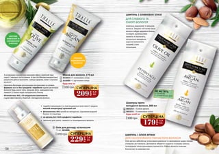 МИТТЄВЕ
ЖИВЛЕННЯ ТА
НАПОВНЕННЯ
ЕНЕРГІЄЮ
ГЛИБОКЕ
ВІДНОВЛЕННЯ
ВОЛОССЯ
З активними поживними масками ефект помітний вже
через 2 хвилини застосування. А при постійному використанні
результати дійсно вражають: завжди здорове, живе і слухняне
волосся!
Насичена багатими рослинними екстрактами та оліями
формула масок без сульфатів і парабенів чудово регенерує
волосся будь-якого типу, зміцнює його, захищаючи від
ламкості, а також надає натурального блиску.
Фітокомплекс АНL з 24 натуральних компонентів
є дуже ефективним у боротьбі з випадінням волосся.
Будь-яка за:
Маска для волосся, 175 мл
3616013 – З оливковою олією
3616009 – З аргановою олією
330 грн
1
2
Олія для догляду за волоссям
75 мл, 3616006
3
370 грн
21
3
•	 подвійні зволожуючі та пом’якшувальні властивості завдяки
високій концентрації арганової олії
•	 фітокомплекс AHL запобігає випадінню, відновлює водний
баланс та структуру
•	 не містить SLS і SLES сульфатів і парабенів
•	 ідеально для сухого, ламкого та пошкодженого волосся
Олія аргани забезпечує інтенсивне живлення та зволоження шкіри голови,
стимулює ріст волосся. Допомагає зберегти гладкість та форму зачіски,
попереджає неконтрольовану пухнастість. Робить волосся сильним,
блискучим та шовковистим.
ДЛЯ НЕСЛУХНЯНОГО ПУХНАСТОГО ВОЛОССЯ
ШАМПУНЬ З ОЛІЄЮ АРГАНИ
ШАМПУНЬ З ОЛИВКОВОЮ ОЛІЄЮ
Шампунь відновлює та зміцнює
волосся. Завдяки олії оливи ваше
волосся набуде здорового блиску
та енергії, усунеться його
ламкість та посіченість,
зупиниться випадіння,
коріння волосяного
покриву стане
сильнішим.
ДЛЯ СЛАБКОГО ТА
СУХОГО ВОЛОССЯ
НЕ МІСТЯТЬ
•	ПАРАБЕНІВ
•	CУЛЬФАТІВ SLS, SLES
5
4
Шампунь проти
випадіння волосся, 300 мл
300 грн
3601014 – З олією аргани
3601015 – З оливковою олією
Будь-який за:
5
4
179
грн
5,9
ББ
СУПЕРЦІНА
229
грн
7,6
ББ
СУПЕРЦІНА
209
грн
6,9
ББ
СУПЕРЦІНА
138 139
 