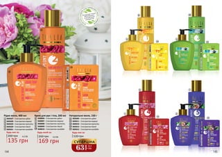 1
2
3
4
5
4
9
14
15
3
8
12
5
10
1
6
11
2
7
13
Рідке мило, 400 мл
3605027–Зекстрактомцубакі
3605028–Зекстрактоммаракуї
3605029–Зекстрактомпрополісу
3605030–Зекстрактомпівонії
3605031–Зекстрактомкульбаби
Натуральне мило, 150 г
3605009–Зекстрактомцубакі
3605011–Зекстрактоммаракуї
3605010–Зекстрактомпрополісу
3605013–Зекстрактомпівонії
3605012–Зекстрактомкульбаби
Крем для рук і тіла, 200 мл
3608006 – З екстрактом цубакі
3608007 – З екстрактом маракуї
3608008 – З екстрактом прополісу
3608009 – З екстрактом півонії
3608010 – З екстрактом кульбаби
135 грн
4,5 ББ200 грн
Будь-яке за:
169 грн
5,6 ББ260 грн
Будь-який за:
120 грн
Будь-яке за:
6
7
8
9
10
11
12
13
14
15
63
грн
2,1
ББ
СУПЕРЦІНА
144 145
 