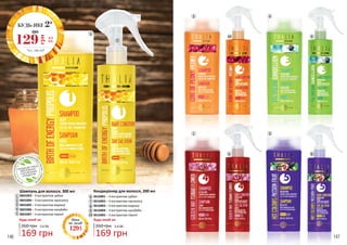 1
2
3
4
5
6
7
8
9
10
2
7
5
10
4
9
1
6
3
8
Шампунь для волосся, 300 мл
3601003 – З екстрактом цубакі
3601004 – З екстрактом прополісу
3601005 – З екстрактом маракуї
3601006 – З екстрактом кульбаби
3601007 – З екстрактом півонії
Кондиціонер для волосся, 200 мл
3616001 – З екстрактом цубакі
3616002 – З екстрактом прополісу
3616003 – З екстрактом маракуї
3616004 – З екстрактом кульбаби
3616005 – З екстрактом півонії
Будь-який за:Будь-який за:
260 грн
169 грн
5,6 ББ
169 грн
260 грн 5,6 ББ
*зі с. 146-147
Ціна
по акції
129
грн
БУДЬ-ЯКІ 2*
по
4,3
ББ129грн
146 147
 