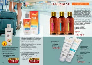 2 6 7
3
4
1
Насичена поживними
і відновлюючими
компонентами
натуральна формула
кремів глибоко
проникає в шкіру, не
залишаючи жирної та
липкої плівки.
•	 водостійка основа крему забезпечує високий
рівень захисту від шкідливої дії UVA і UVB променів,
запобігаючи пересушуванню та старінню шкіри
•	 поживний комплекс з олій жожоба та кунжуту
глибоко живить клітини епідермісу
•	 гліцерин ефективно зволожує, а вітамін Е
прискорює синтез колагену та еластину, тим самим
розгладжуючи дрібні зморшки
•	 заспокійливий комплекс з екстрактом
барбадоського алое вера, бісабололом та
алантоїном дарують чутливій шкірі відчуття
неперевершеного комфорту,
м’якості та дбайливого догляду
•	 легка текстура швидко вбирається шкірою, не
залишаючи жирного блиску та липкої плівки не
містить парабенів і консервантів
5
200 мл, 3615001
Водостійкий сонцезахисний
крем Thalia з SPF 50
670 грн
3 Крем для рук
INNOVATIVE
130 грн
75 мл, 3603001
3,0 ББ
90 грн
4 Крем для ніг
NUTRITIVE
75 мл, 3610001
130 грн 3,0 ББ
90 грн
Масажна олія, 150 мл
219 грн
295 грн
Будь-яка за:
3613002 – Макадамія
3613003 – Рисові висівки
3613004 – Жожоба
5
6
7
7,3 ББ
РЕЛАКСУЙ З КОРИСТЮ
Потіш своє тіло і душу ароматним роз-
слаблюючим масажем! Натуральні рос-
линні олії у складі масел чудово сприй-
маються шкірою, проникаючи через її
поверхню в організм і надаючи загаль-
ний оздоровчий ефект. Корисні інгре-
дієнти підсилюють розслабляючий і в
цілому позитивний вплив масажу, тому
після використання масла шкіра буде
бездоганно гладенькою і підтягнутою.
Шикарні масажні масла THALIA відмін-
но поглинаються, не закупорюючи пори
і не провокуючи появу висипань, тому
під час і після масажу ти будеш відчува-
ти легкість і комфорт. Глибоко вдихай,
насолоджуйся та релаксуй!
399
грн
13,3
ББ
СУПЕРЦІНА
39
грн
1,3
ББ
СУПЕРЦІНА
1
2
200 грн
Міцелярний шампунь
Marshmellow міні-версія
130 мл, 3601026
Міцелярний шампунь з цілющим екстрактом
квітки алтея, поживними маслами і
вітамінами глибоко очищує волосся від
коренів до кінчиків та зволожує його, що так
необхідно після сонячних ван
О
Б
МЕЖЕ
Н
А
КІ
ЛЬКІСТ
Ь
148 149
 