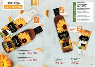 ЦІЛЮЩА
КАЛЕНДУЛА
Очищаюча пінка
для вмивання
200 мл, 3609020
230 грн
169 грн
5,6 ББ
2
3
1
1
2
135 грн
99 грн
3,3 ББ
Тонік для обличчя
250 мл, 3609021
3
2
4
310 грн
Крем для обличчя
50 мл, 3609022
4
229 грн
7,6 ББ
3
тонізація
зволоження
живлення
захист
очищення
1
129 грн
Очищаючий гель
для вмивання
250 мл, 3609019
4,3 ББ180 грн
ПЕРЕВІРЕНА
ПОКОЛІННЯМИ
КОРИСТЬ!
Олія календули – чудовий
помічник при таких
проблемах шкіри:
•	пігментні плями та ранні
зморшки
•	підвищена жирність
•	розширені та забиті пори
•	запальні процеси
•	рубці та почервоніння, що
залишилися від прищів
ВАРТОЗНАТИ
Made by
152 153
 