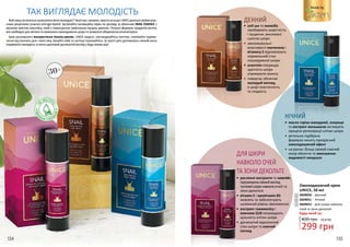 •	 рослинні екстракти та алантоїн
підтримуютьсвіжийвигляд
чутливоїшкіринавколоочей та
зони декольте
•	 вітамін Е і провітамін В5
живлять та забезпечують
належний рівень зволоження
•	 екстракт гамамелісу і
коензим Q10 покращують
щільність клітин шкіри
•	 доглянутий відпочилий
стан шкіри та сяючий
погляд
ДЛЯ ШКІРИ
НАВКОЛО ОЧЕЙ
ТА ЗОНИ ДЕКОЛЬТЕ
•	 олії ши та жожоба
прибирають шорсткість
і лущення, викликані
сухістю шкіри
•	 зволожувальні
властивості пантенолу і
вітаміну Е відновлюють
нормальний стан
пошкодженої шкіри
•	 алантоїн покращує
здатність шкіри
утримувати вологу
•	 повертає обличчю
молодий вигляд,
а шкірі еластичність
та гладкість
ДЕННИЙ
•	 масло горіха макадамії, локриця
та екстракт женьшеню активують
процеси регенерації клітин шкіри
•	 ретельно підібрана
формула чинить прекрасний
омолоджуючий ефект
•	 на ранок: більш свіжий сяючий
колір обличчя та зменшення
видимості зморшок
НІЧНИЙ
1
2
3
30+
Якійжінцінехочетьсязалишатисявічномолодою?Такоїпані,напевно,простонеіснує!UNICEділитьсясвоїмивлас-
ними рецептами сучасної anti-age-терапії. Зустрічайте інноваційну серію по догляду за обличчям SNAIL ESSENCE з
високим вмістом алантоїну, який є повноцінним замінником муцину равлика. Потужні формули продуктів містять
всенеобхіднедлялегкоготаприємногоомолодженняшкіритатривалогозбереженняжіночоїкраси.
Крім регулярного використання beauty-кремів, UNICE радить: насолоджуйтесь життям, отримуйте задово-
лення від кожного дня і свого віку, балуйте себе та частіше посміхайтесь. Ці прості речі допоможуть кожній жінці
подовжитимолодістьтаматищасливийдоглянутийвиглядубудь-якомувіці!	
ТАК ВИГЛЯДАЄ МОЛОДІСТЬ
Омолоджуючий крем
UNICE, 50 мл
3609050 – Денний
3609051 – Нічний
3609052 – Для шкіри навколо
очей та зони декольте
299 грн
10,0 ББ400 грн
Будь-який за:
1
2
3
Made by
154 155
 