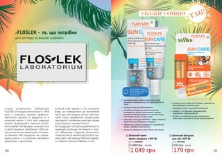 156 157
1
2
«FLOSLEK - те, що потрібно
для догляду за вашою шкірою!»
Історія косметичної Лабораторії
FLOSLEK (Польща) розпочалася в 1994
році з розробки формул дермоко-
сметичних засобів та введення їх в
аптечний ринок. З того часу команда
хіміків і фармацевтів компанії розро-
била майже 400 формул, використала
в своїй продукції приблизно 1500 різ-
них косметичних матеріалів та створи-
ла близько 300 продуктів, які підтри-
мують жінок в їх зусиллях виглядати
здоровими і красивими.
FLOSLEK став однією з 2-х польських
фірм, що приєдналася до престижної
групи (до якої входять менше 100 ком-
паній світу) виробників косметичних
препаратів, косметика яких має право
користуватися знаком Ecocert.
Вся продукція FLOSLEK розробляється та
проходить ретельне тестування у влас-
ній лабораторії у Варшаві. Безпечність
та високу якість засобів від FLOSLEK оці-
нили вже у 44 країнах Північної Амери-
ки, Європи, Північної Африки та Азії.
СКАЖИ СОНЦЮ
ТАК!
•	 мінімізує ризик появи пігментних плям,
родимок і веснянок під час перебування на
сонці
•	 захищає шкіру від фотостаріння
•	 запобігає утворенню еритем (сильних
почервонінь шкіри), викликаних такими
екологічними факторами, як сильний вітер,
інтенсивне сонце і солона вода
•	 комплекс пептидів MATRIXYL® 3000 і вітамін Е
ефективно розгладжують зморшки
•	 забезпечує тривале живлення і зволоження
шкіри, повертає еластичність
•	 ідеально підходить в якості бази під макіяж
•	 насичує ніжну шкіру губ ліпідами, захищаючи
від шкідливого впливу сонця
•	 покращує колір і зовнішній вигляд губ
•	 вітамін E і UV фільтри захищають від
надмірного пересушування
•	 вітамін А і особливі жирові компоненти
зменшують схильність губ до розтріскування
для чутливої, сухої та
зрілої шкіри, схильної
до пігментації та
почервонінь
Захисний крем
проти зморшок з SPF 30
1
1 400 грн
1 049 грн
35,0 ББ
Захисний бальзам
для губ з SPF 30
2
250 грн
179 грн
6,0 ББ
3,6 г, 393700230 мл, 3909063
 