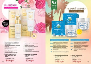 158 159
РАНКОВА
ВГАМУЙ СПРАГУ
ПОРЦІЯ ЗВОЛОЖЕННЯ
СВОЄЇ ШКІРИ
•	 миттєве відновлення природного
сяйва: молодий вигляд обличчя та
пружна шкіра
•	 зволоження та живлення впродовж
усього дня
•	 вирівнювання та покращення
структури шкіри
•	 захист від негативного впливу
зовнішніх факторів
•	 невагома комфортна текстура
•	 корегує недоліки та розгладжує
зморшки
•	 вирівнює тон обличчя
•	 робить макіяж більш ефектним
•	 насичує шкіру вологою
•	 SPF 15 захищає від УФ-
випромінювання
•	 м’якенька шкіра та свіжий вигляд
Сироватка для обличчя
Selfie effect Pearls, 30 г
3909026
1
1 200 грн
849 грн
28,3 ББ
Зміцнюючий зволожуючий
крем 45+, 50 мл
3909062
3
770 грн
579 грн
19,3 ББ
Крем-блюр для обличчя
Selfie effect, 50 мл
3909027
2
750 грн
529 грн
17,6 ББ
Легкий зволожуючий
крем 25+, 50 мл
3909061
4
770 грн
579 грн
19,3 ББ
SPF
15
ЕФЕКТ ПІСЛЯ ВИКОРИСТАННЯ 45+: ЕФЕКТ ПІСЛЯ ВИКОРИСТАННЯ 25+:
тривале зволоження і розгладження
шкіри завдяки бурим водоростям
Laminaria hyperborea
підвищення еластичності та пружності
шкіри завдяки рослинному ретинолу та
екстракту гарбуза
покращення вигляду і кольору обличчя
завдяки екстракту алое та активному
комплексу Osmopur™
тривале зволоження і відновлення
гідроліпідного балансу завдяки бурим
водоростям Laminaria hyperborea
захист від втрати вологи і шкідливого
впливу ззовні
зріла шкіра виглядає значно молодшою,
вона шовковиста і випромінює здоров’я
молода шкіра розквітає, стаючи
м’якенькою, доглянутою і злегка
матовою
100%100%
100%100%
3
4
1
2
 