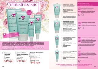 164 165
Пілінг-гоммаж
з кислотами
для обличчя
125 г, 3909059
740 грн
549 грн
18,3 ББ
1 Детокс засіб 2 в 1 з
глиною для очищення
обличчя
125 мл, 3909060
1 000 грн
749 грн
25,0 ББ
2
Т-зона обличчя охоплює лоб, ніс і підборіддя. Оскільки ці області особливо схильні до різноманітних
проблем зі шкірою, косметологи виділяють її окремо і радять користуватися спеціальними засобами
для цих вибагливих ділянок. Тому що саме тут через підсилену роботу сальних залоз найчастіше
з’являються такі недоліки, як брудні й розширені пори, чорні цятки і прищики.
Фахівці компанії Floslek розробили потужну серію продуктів BALANCE T-zone, що підходить для будь-
якого віку та призначена для ефективного догляду за комбінованою шкірою - жирною в Т-зоні та
нормальною/сухою на щоках.
ТРИМАЙ БАЛАНС
1
2
3
4
740 грн
549 грн
18,3 ББ
Крем для обличчя, 50 мл
3909057 - Денний
нормалізуючий з SPF 10
3909058 - Нічний
коригуючий з кислотами
Будь-який за:
3
4
МАСКА ТА ЗАСІБ
ДЛЯ ВМИВАННЯ
2В 1
КРЕМИ ВІДНОВЛЮЮТЬ БАЛАНС МІЖ ЖИРНОЮ ТА СУХОЮ ЧАСТИНАМИ ОБЛИЧЧЯ,
ЗАБЕЗПЕЧУЮЧИ ОПТИМАЛЬНИЙ РІВЕНЬ ВОЛОГИ В ОБОХ ЗОНАХ
•	 каолінова глина ефективно
знижує надмірне виділення
шкірного жиру, очищає від
токсинів та стимулює постачання
кисню в глибокі шари шкіри,
нормалізуючи обмінні процеси
•	 гідроманіл розгладжує
•	 олії пінника лугового та троянди
москети живлять, значно
покращуючи загальний стан
шкіри
100% очищення від токсичних речовин
100% матуючий ефект
33% зниження виділення шкірного сала
87% розблокування сальниз залоз
80% відкриття та звуження пор
80% відновлення балансу між жирною
та нормальною/сухою шкірою
•	 глибоко очищає, видаляє
ороговілі клітини епідермісу і
зменшує відчуття шорсткості
шкіри
•	 фруктові кислоти помітно
усувають недоліки шкіри,
освіжають її
•	 екстракт гамамелісу віргінського
розгладжує
та насичує вологою
•	 звужує пори, зменшує жирність і
покращує загальний стан шкіри
РЕЗУЛЬТАТИ ПІСЛЯ
4 ТИЖНІВ ВИКОРИСТАННЯ:
•	 завдяки поєднанню лактобіонових
і мигдальних кислот,
м’яко відшаровує мертві клітини
епідермісу, зменшує утворення
вугрів і чорних цяток
•	 стимулює синтез гіалуронової
кислоти
•	 підтримує механізми відновлення
шкіри
•	 освітлення та вирівнювання тону шкіри
•	 зменшення розмірів сальних залоз
83% зменшення видимості недоліків
83% очищення і звуження пор
76% зниження виділення шкірного жиру
69% відновлення балансу між жирною
та сухою частинами обличчя
•	 контролює виділення шкірного
жиру, запобігає сухості
та покращує загальний
вигляд обличчя
•	 легка текстура швидко
вбирається, не перевантажуючи
шкіру
•	 ідеальний продукт
під макіяж
76% зменшення жирного блиску шкіри
84% відчуття глибоко зволоженої шкіри
76% відновлення балансу змішаної шкіри
64% зменшення видимості недоліків
•	 розгладження шкіри
•	 зниження виділення шкірного сала
SPF
10
1
2
3
4
Після пілінгу обов’язково
нанось денний крем
з фактором SPF не менше 10
 