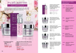 Основний активний інгредієнт антивікової серії - SYN®-AKE -
синтетичний нейропептид, який, імітуючи дію зміїного яду,
розслабляє м’язи та уповільнює їх скорочення.
Серія отримала польську
нагороду «Жіночий бренд
року 2017»
Крем для обличчя Snake effect, 50 мл
3909028 - Підтягуючий денний крем з SPF 20 40+
3909029 - Поживний нічний крем 40+
3909030 - Контуруючий денний крем з SPF 20 50+
3909031 - Нічний крем-заповнювач зморшок 50+
Будь-який за:
2
3
4
5
РАДІЙ ЖИТТЮ
БЕЗ ЗМОРШОК
SPF
20
SPF
20
Крем скорочує мімічні та
статичні зморшки, підтягує
овал обличчя та надає йому
сяючого вигляду.
Глибоко живить шкіру,
розгладжує зморшки і запобігає
появі нових, дарує шкірі
гладкість та м’якість. 15% зменшення глибини
зморшок
21% скорочення довжини
зморшок
29% зменшення довжини
зморшок
100% поліпшення щільності
шкіри
ЕФЕКТ ПІСЛЯ 4-ОХ ТИЖНІВ
ВИКОРИСТАННЯ:
Сироватка зменшує видимі
ознаки старіння шкіри,
моделює овал обличчя,
розгладжує мімічні зморшки
та глибоко зволожує
і живить шкіру
ПІДХОДИТЬ ДЛЯ ЧУТЛИВОЇ
ШКІРИ НАВКОЛО ОЧЕЙ
100% зменшення довжини
і глибини зморшок,
відновлення
еластичності
і щільності шкіри
96% зволоження шкіри
Бореться з видимими ознаками
старіння, розгладжує зморшки,
моделює овал обличчя, зміцнює
та відновлює структуру шкіри,
покращуючи її еластичність
та щільність.
Крем робить шкіру щільною,
еластичною і сяючою, помітно
зменшує зморшки та моделює
овал обличчя.
29% скорочення
довжини зморшок
83% поліпшення щільності
та еластичності шкіри
100% зменшення глибини
зморшок
60% відновлення обвислої
та в’ялої шкіри
40+
40+
50+
40+
50+
1
2
3
4
5Антивікова сироватка
Snake effect, 30 г
3909032
1
999 грн
1 400 грн 33,3 ББ
649 грн
900 грн 21,6 ББ
166 167
 