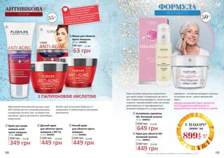 АНТИВІКОВА
ТЕРАПІЯ
З ГІАЛУРОНОВОЮ КИСЛОТОЮ
1
3
2
4
35+
Ефективний комплексний догляд з серії
ANTI-AGING містить низькомолекулярну
гіалуронову кислоту, яка, на відміну від
звичайної, здатна діставатися найглибших
шарів шкіри.
Засоби серії інтенсивно борються зі
зморшками та забезпечують рівномірне
зволоження.
Серія активної косметики призначена
для зрілої шкіри з тенденцією до змін у
зоні «трикутника молодості», який по мірі
старіння і проявів вікових змін поступово
розпливається та трансформується.
Особливі інгредієнти у складі крему і
сироватки – активатор молодого колагену
та екстракт жита – дають вражаючий
ефект:
ЗМОДЕЛЬОВАНИЙ ОВАЛ ОБЛИЧЧЯ,
РОЗГЛАДЖЕННЯ ЗМОРШОК ТА
ВІДНОВЛЕННЯ ЕЛАСТИЧНОСТІ ШКІРИ.
ФОРМУЛА
МОЛОДОСТІ
50+
5
6
649 грн
900 грн 21,6 ББ
Антивікова сироватка
50+ Активний колаген
30 мл, 3909022
5
449 грн
600 грн 15,0 ББ
Крем для обличчя 50+
Активний колаген
50 мл, 3909021
6
11,6 ББ 15,0 ББ 15,0 ББ
Крем для шкіри
навколо очей
проти зморшок
349 грн
490 грн
30 мл, 3909004
449 грн
600 грн
449 грн
600 грн
Денний крем
для обличчя проти
зморшок з SPF 15
50 мл, 3909002
Нічний крем
для обличчя проти
зморшок
50 мл, 3909003
1 2 3
4 Маска для обличчя
проти зморшок
2,1 ББ
63 грн
90 грн
2/5 мл, 3909001
168 169
Навесні шкірі як ніколи потрібно
відновити запаси вітамінів
і мікроелементів. Крем з
гіалуроновою кислотою, рослинними оліями
і антиоксидантами - ідеальне рішення! І
не забудь про безпеку: SPF 15 захистить
вразливу шкіру від активного сонця.
*мається на увазі одночасне придбання 2-х різних продуктів зі с. 169
У НАБОРІ*
лише за
29,9
ББ899
грн
 