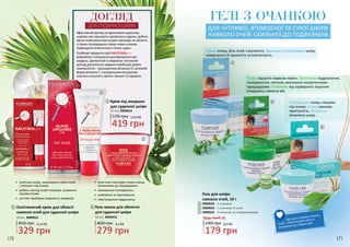 170 171
179 грн
240 грн 6,0 ББ
Будь-який за:
419 грн
570 грн 14,0 ББ
329 грн
450 грн 11,0 ББ
279 грн
400 грн 9,3 ББ
ДОГЛЯД
ДЛЯ СУДИННОЇ ШКІРИ
•	 еластичні капіляри стають менш
схильними до пошкоджень
•	 зменшення почервонінь
•	 живлення та зволоження
•	 пом’якшення подразнень
•	 освітлює шкіру, зменшуючи темні кола
і «мішки» під очима
•	 робить контур очей чіткішим, усуваючи
прояви втоми
•	 суттєво прибирає видимість зморшок
Ефективний догляд за вразливою судинною
шкірою має звужувати кровоносні судини, робити
менш помітними вже існуючі капіляри на обличчі,
а також попереджати появу нових шляхом
підвищення еластичності стінок судин.
Особливі продукти серії NACZYNKApro
розроблені спеціально для вирішення цих
завдань. Делікатний та водночас потужний
догляд досягається завдяки комбінації дієвих
компонентів – троксерутину (вітаміну Р), активній
формі вітаміну C і натуральним екстрактам
каштана кінського, арніки гірської та ацероли.
Крем від зморшок
для судинної шкіри
50 мл, 3909014
3
2
3
1
Освітлюючий крем для області
навколо очей для судинної шкіри
20 мл, 3909015
1 Гель-маска для обличчя
для судинної шкіри
50 мл, 3909016
2
ГЕЛІ З ОЧАНКОЮ
ДЛЯ ЧУТЛИВОЇ, ВТОМЛЕНОЇ ТА СУХОЇ ШКІРИ
НАВКОЛО ОЧЕЙ, СХИЛЬНОЇ ДО ПОДРАЗНЕНЬ
Знімає втому, біль очей, сльозотечу. Зволожує та розгладжує шкіру,
повертаючи їй пружність та еластичність.
Усуває відчуття «важких повік». Заспокоює подразнення,
почервоніння, печіння, викликане косметичними
процедурами. Позбавляє від надмірного лущення
епідермісу навколо вій.
Попереджає появу «мішків»
під очима. Усуває ранкову
припухлість, заспокоює
втомлену шкіру.
4
5
6
Гель для шкіри
навколо очей, 10 г
3909023 - З очанкою
3909024 - З очанкою та алое
3909025 - З очанкою та подорожником
4
5
6
Догляд за шкірою навколо
очей – обов’язковий навіть в
молодому віці. Обери свій!
 