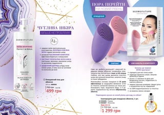 *деталі акції
на с. 173
ЧУТЛИВА ШКІРА
БІЛЬШЕ НЕ ПРОБЛЕМА!
•	 завдяки своїм протизапальним
властивостям, КОЛОЇДНА ВІВСЯНА
МУКА чудово заспокоює шкіру
•	 активний РОСЛИННИЙ КОМПЛЕКС
ефективно бореться зі зморшками
•	 ЕКСТРАКТ ПРОРОСЛИХ ЗЕРЕН ВІВСА
пом’якшує, зволожує, відновлює шкіру
та заспокоює подразнення
•	 ЩОДЕННИЙ ДОГЛЯД за будь-яким
типом шкіри, в тому числі за чутливою
та схильною до акне
Очищаючий гель для
обличчя
400 мл, 4009036
700 грн
499 грн
16,6 ББ
1
174 175
1
15+
2
3
ПОРА ПЕРЕЙТИ
НА НОВИЙ РІВЕНЬ
•	 підходить для всіх типів шкіри
•	 підвищує пружність шкіри, зміцнює
кровоносні судини
•	 всього 1-2 хвилини на день для
бездоганно чистого, гладенького та
сяючого обличчя
•	 завдяки зручним розмірам і формі щітка
є незамінною під час подорожей
•	 на 100% водонепроникна та гігієнічна
•	 не вимагає заміни насадки
Саме час зробити розкішний і корисний по-
дарунок своєму обличчю! Інноваційна елек-
трощітка від DermoFuture лише за 60 секунд
глибоко, але при цьому делікатно очистить
шкіру від залишків косметики, шкірного жиру
та інших забруднень.
Революційна система очищення в 10 разів
ефективніша за традиційне вмивання: м’які
та гігієнічні силіконові волокна не тільки роз-
блоковують пори, видаляючи бруд, а й да-
рують задоволення від легкого вібромасажу
обличчя.
USB КАБЕЛЬ В КОМПЛЕКТІ
ОЧИЩЕННЯ
ЛІФТИНГ
Бажаєш ще переваг
WOW-пристрою?
Переходимо разом на новий рівень догляду за собою!
2
3
1 299 грн
1 750 грн 43,3 ББ
Електрощітка для очищення обличчя, 1 шт.
4046006 - Рожева
4046007 - Фіолетова
Будь-яка за:
 