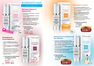 3 Освітлююча сироватка
з вітаміном С
30 мл, 4009040
Розгладжуюча
ліфтинг-сироватка
30 мл, 4009043
1
•	 активні натуральні інгредієнти видимо
вирівнюють тон обличчя та відбілюють шкіру
•	 унікальний рослинний склад омолоджує і
зміцнює епідерміс
•	 комбінація бавовняного масла, шовку і
протеїнів зародків пшениці ефективно
відроджує клітини шкіри та зволожує,
запобігаючи зневодненню
•	 вітамін С допомагає розгладжувати
і відновлювати шкіру після сонячних
опіків, боротися з дисколорацією (зміною
природного кольору шкіри)
•	 азелогліцин, гіалуронова кислота та біотин
мають виражений омолоджуючий і зволожуючий
ефект, зміцнюють захисний бар’єр шкіри
•	 алое та екстракт центели азіатської заспокоюють
шкіру та знімають запалення
•	 істотно ущільнює шкіру, скорочує зморшки та
глибоко зволожує
•	 завдяки здатності підтягувати і розгладжувати
шкіру легко заміняє базу під макіяж
•	 ідеальний продукт як для сухої, так і для жирної
шкіри, схильної до появи акне і недосконалостей
•	 поєднання ретинолу з вітаміном Е
ефективно гальмує процеси старіння
шкіри
•	 потужні компоненти видимо зменшують
як глибокі зморшки, так і тонкі мімічні
лінії
•	 завдяки косметичній сечовині, олії з
виноградних кісточок, олії інка-інчі та
протеїнам шовку обличчя стає ідеально
зволоженим, свіжим і гладеньким
•	 ідеальний продукт для зрілої та
зневодненої шкіри
•	 моментально оживляє обличчя, усуваючи
ознаки втоми
•	 миттєво заповнює зморшки, розгладжує
та підтягує шкіру
•	 колаген, гіалуронова кислота, еластин,
екстракт водоростей та екстракт меліси
чудово заспокоюють, зволожуюють та
відновлюють епідерміс
•	 скористайся в якості бази під макіяж
перед будь-якою урочистою подією, коли
треба виглядати як справжня зірка
Освітлення та сяяння
Зволоження та позбавлення
від недоліків
Миттєвий ліфтинг та
відновлення
Омолодження
та розгладження
КОНЦЕНТРАЦІЯ
МОЛОДОСТІ1
2
3
4
Голівудський шик для
особливих подій!
Омолоджуюча відновлююча
концентрат-сироватка
30 мл, 4009041
2
650 грн
399 грн
13,3 ББ
650 грн
650 грн
399 грн
13,3 ББ
Нормалізуючий
зволожуючий еліксир
30 мл, 4009042
4
650 грн
20+
20+
*деталі акції
на с. 173
176 177
319
грн
10,6
ББ
СУПЕРЦІНА
319
грн
10,6
ББ
СУПЕРЦІНА
 