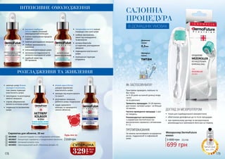 *деталі акції
на с. 173
ОСТА
ННІЙ Р
АЗ
В
КАТАЛ
ОЗІ
178 179
Сироватка для обличчя, 20 мл
4019040 - З нанопептидами та стовбуровими клітинами
4019037 - Концентрат-сироватка з гіалуроновою кислотою
4009029 - Активний колаген-гель
4019041 - Омолоджуючий засіб з біотином (вітамін H)
550 грн
Будь-яка за:
1
2
3
4
ІНТЕНСИВНЕ ОМОЛОДЖЕННЯ
РОЗГЛАДЖЕННЯ ТА ЖИВЛЕННЯ
•	 гіалуронова кислота значно
покращує стан сухої шкіри
•	 глибоке зволоження,
захист від зневоднення
та висихання
•	 активна боротьба
зі старінням, розгладження
зморшок
•	 підвищення еластичності
шкіри
•	 поліпшення структури
епідермісу
•	 рослинні стовбурові
клітини мають потужний
омолоджуючий потенціал
•	 істотне сповільнення процесів
старіння
•	 помітне розгладження зморшок
•	 глибоке зволоження та
живлення
•	 інтенсивна регенерація шкіри
•	 заспокоєння подразненої та
загоєння пошкодженої шкіри
•	 надійний захист від
УФ-променів
•	 насичує шкіру білком
молодості колагеном,
тим самим підвищує
еластичність шкіри
•	 омолоджує та розгладжує
мімічні зморшки
•	 сприяє збереженню
вологи в клітинах шкіри
•	 гладенька та оксамитова
шкіра
•	 вітамін краси біотин
швидко відновлює
еластичність шкіри
•	 захищає від втрати вологи
та сухості
•	 розгладжує зморшки,
роблячи шкіру гладенькою
•	 надає здорового
кольору та природного
сяяння обличчю
1 2
3 4
САЛОННА
ПРОЦЕДУРА
ЯК ЗАСТОСОВУВАТИ?
Пристроєм проводять повільно та
без тиску
по 5-10 разів на кожній ділянці вгору
і вниз
та по діагоналі.
Тривалість процедури: 15-20 хвилин;
для тонкої, чутливої шкіри - не більше
10 хвилин.
Частота проведення процедур: 1 раз
на тиждень.
Рекомендується застосовувати
з сироваткою DermoFuture (за
виключенням сироваток з вітамінами
А і С).
ПРОТИПОКАЗАННЯ:
Не можна застосовувати на відкритих
ранах, подразненій та інфікованій
шкірі.
Довжина
голок:
0,2мм
Матеріал
голок:
титан
В ДОМАШНІХ УМОВАХ
•	 тільки для індивідуального використання
•	 обов’язкова дезінфекція до та після процедури
•	 при правильному догляді за мезороллером
рекомендується замінювати його раз на півроку
ДОГЛЯД ЗА МЕЗОРОЛЛЕРОМ:
Мезороллер DermoFuture
4046003
1 000 грн
699 грн
23,3 ББ
329
грн
10,9
ББ
СУПЕРЦІНА
 