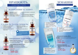 ВІДНОВЛЕННЯ ТА ЗАХИСТ
•	 комбінація вітаміну С,
арбутину, гліцерину,
гіалуронової кислоти та
екстракту дикого померанця
гальмує процеси старіння
•	 активна регенерація та зволоження
шкіри
•	 помітне зменшення пігментації та
поліпшення кольору обличчя
•	 підвищення еластичності шкіри
•	 вітамін А (ретинол) значно
покращує пружність та
загальний стан шкіри
•	 висвітлює пігментні плями та
звужує пори
•	 розгладжує та зменшує
мімічні зморшки, в тому числі
«гусячі лапки»
•	 помітно підтягує овал обличчя
ГЛАДКІСТЬ ТА ЕЛАСТИЧНІСТЬ
•	 вітамін К ефективно зменшує
прояви куперозу і судинної сіточки
•	 зміцнення стінок капілярів
•	 поліпшення тону шкіри
•	 глибоке зволоження і
підвищення еластичності
ЗМІЦНЕННЯ КАПІЛЯРІВ
ПРАЦЮЮТЬ,
ПОКИ ВИ СПИТЕ
1
1
2
2
3
3
Нічна сироватка для обличчя, 20 мл
4009003 - Регенеруючий курс з вітаміном C
4009030 - Відновлюючий засіб з вітаміном А
4019039 - Засіб для зміцнення капілярів з вітаміном К
550 грн
399 грн
13,3 ББ
Ретинол (вітамін А) - це beaty-
речовина широкого спектру дії, яка
регулює всі процеси в шкірі, додаючи їй
краси і здоров’я.
*деталі акції
на с. 173
180 181
•	 ідеальний засіб для демакіяжу,
навіть для водостійкого
•	 двофазна формула з екстрактом
волошки зволожує та заспокоює
вії та чутливу зону навколо очей
•	 міцні вії та гладенька доглянута
шкіра
•	 м’яка формула позбавить макіяжу
без необхідності тертя шкіри
•	 вітаміни у складі відмінно
живлять та зволожують шкіру
•	 не руйнує водно-ліпідного шару
епідермісу
•	 легко видаляє макіяж та інші забруднення
з поверхні шкіри
•	 ретельно прибирає надлишки шкірного жиру
•	 лагідна формула швидко заспокоїть
подразнення
ДЕМАКІЯЖ
ОДНИМ РУХОМ
5
4
6
175 грн
5,8 ББ
150 грн
5,0 ББ200 грн
Засіб для зняття макіяжу, 150 мл
Будь-який за:
4019001 - Міцелярна рідина для демакіяжу обличчя та очей
4019002 - Рідина для зняття макіяжу з міцелами вітамінів
5
4
240 грн
Двофазна рідина для
демакіяжу очей та губ, 150 мл
4019003
6
Будь-яка за:
 