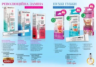 *деталі акції
на с. 173
182 183
ПРИ РЕГУЛЯРНОМУ
ЗАСТОСУВАННІ ЗАПОВНЮВАЧА:
•	 значно зменшуються зморшки
•	 уповільнюється поява нових ліній
•	 зникають розширені пори
•	 збільшується щільність
та еластичність шкіри
•	 вирівнюється колір обличчя,
пропадає гіперпігментація
РЕВОЛЮЦІЙНА ЗАМІНА
ІН’ЄКЦІЙ БОТОКСУ1
ІНТЕНСИВНА СИРОВАТКА
ПРОТИ ЗМОРШОК
З ЕФЕКТОМ ЛІФТИНГУ
Сироватка для зрілої шкіри з
пептидом SYN-AKE (зміїний яд)
діє за принципом ботоксу,
розгладжуючи існуючі зморшки
та попереджаючи появу нових,
підвищує пружність шкіри та
покращує овал обличчя.
ІНТЕНСИВНИЙ
РОЗГЛАДЖУЮЧИЙ
ЕЛІКСИР ДЛЯ ПОВІК
Вже через 28 днів
застосування темні кола під
очима стануть світлішими,
шкіра підтягнеться, а
дрібні зморшки та ознаки
втоми значно зменшаться.
2
3
Інтенсивний
розгладжуючий еліксир
для повік
389 грн
540 грн 13,0 ББ
10 мл, 4009032
2 Інтенсивна сироватка
проти зморшок
з ефектом ліфтингу
389 грн
540 грн 13,0 ББ
10 мл, 4009033
3
Інтенсивний
заповнювач зморшок
1 050 грн
10 мл, 4009031
1
день
ніч
ніч
•	 ефективний для
використання на ніч
•	 насичує шкіру губ
вологою, роблячи її більш
пружною та гладкою
•	 розгладжує небажані
зморшки навколо губ
•	 підкреслений контур
і більш пухкі губи
•	 зволоження шкіри губ
•	 більш насичений
природний колір
•	 ідеально підходить
для використання вдень,
щоб оптично збільшити губи
та надати їм неповторного
блиску
•	 покращує колір губ
та робить їх більш
пружними
4
5
6
ПУХКІ ГУБКИ
ПРОСТО ТА БЕЗПЕЧНО!
199 грн
265 грн 6,6 ББ
Будь-який за:
Максимайзер для губ, 12 мл
4009027 - Дзеркальний блиск
4009026 - Гіалуроновий
4009035 - Пуш-ап для губ
4
5
6
699
грн
23,3
ББ
СУПЕРЦІНА
 