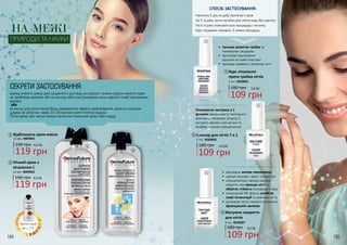 *деталі акції
на с. 173
184 185
Комплексна програма в 1
флаконі завдяки вмісту пептидного
комплексу, гексаналя, вітаміну Е,
екстракту фіалки, олій аргани та
баобаба, а також нітроцелюлози.
•	 гальмує розвиток грибка та
попереджає рецидиви
•	 прискорює відновлення
здорової нігтьової пластини
•	 приховує нерівності, висвітлює нігті
Відбілююча крем-маска
12 мл, 4009001
1
4,0 ББ190 грн
119 грн
Нічний крем з
вітаміном С
4,0 ББ190 грн
119 грн
12 мл, 4009002
2
2
3
3
180 грн
109 грн
3,6 ББ
Курс лікування
проти грибка нігтів
9 мл, 4039001
5
5
Еліксир для нігтів 7 в 1
180 грн
109 грн
3,6 ББ
9 мл, 4039002
4
1
СЕКРЕТИ ЗАСТОСУВАННЯ:
зранку в якості крему для щоденного догляду за шкірою: тонким шаром нанести крем
на проблемні ділянки або по всьому обличчю (уникаючи зони навколо очей) масажними
рухами.
або
як маску для досягнення більш вираженого ефекту відбілювання: нанести щільним
шаром на обличчя, через 15-20 хвилин змити теплою водою.
Після крему або маски можна наносити тональний крем і/або пудру.
НА МЕЖІ
ПРИРОДИ ТА НАУКИ
СПОСІБ ЗАСТОСУВАННЯ:
Наносити 1 раз на добу протягом 4 днів.
На 5-й день змити засобом для зняття лаку без ацетону.
На 6-й день повторити всю процедуру з початку.
Курс лікування становить 3 сеанси процедур.
109 грн
180 грн 3,6 ББ
Матуюче покриття
для нігтів
9 мл, 4039007
•	 рівномірне матове завершення
•	 швидко висихає і довго тримається
•	 нітроцелюлоза створює надійне
покриття, яке захищає нігті та
зберігає стійкість кольорового лаку
•	 спеціальний УФ-фільтр запобігає
появі пігментації та жовтизни нігтів
•	 допоможе легко створити класичний
французький манікюр
4
 