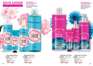 194 195
4
2
1
3
5
8
7
6
Крем для рук, 75 мл
3403008 – «Чарівна півонія»
80 грн
49 грн
1,6 ББ
Будь-який за:
2
6 3403009 – «Квіткова магія»
3
7
Спрей для тіла, 155 мл
3441009 – «Чарівна півонія»
120 грн
89 грн
3,0 ББ
Будь-який за:
3441010 – «Квіткова магія»
Лосьйон для тіла, 255 мл
3408012 – «Чарівна півонія»
120 грн
89 грн
3,0 ББ
Будь-який за:
4
3408013 – «Квіткова магія»
КОХАННЯ
З ПЕРШОГО ДОТИКУ
Гліцерин та вітамін Е
живлять шкіру та
підтримують її водний
баланс протягом
усього дня.
Лосьйон для тіла
8
Ніжно піклується
про шкіру, лишаючи її
шовковистою та глибоко
зволоженою.
Гель для душу
Будь-який за:
Гель для душу, 400 мл
3402014 – «Чарівна півонія»1
5 3402015 – «Квіткова магія»
140 грн
99 грн
3,3 ББ
 