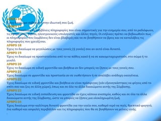 ΑΡΘΡΟ 16 
Έχεις δικαίωμα σεβασμού στην ιδιωτική σου ζωή. 
ΑΡΘΡΟ 17 
Έχεις το δικαίωμα να λαμβάνεις πληροφορίες που είναι σημαντικές για την ευημερία σου, από το ραδιόφωνο, 
τις εφημερίδες, βιβλία, ηλεκτρονικούς υπολογιστές και άλλες πηγές. Οι ενήλικες πρέπει να βεβαιωθούν πως 
οι πληροφορίες που λαμβάνεις δεν είναι βλαβερές και να σε βοηθήσουν να βρεις και να καταλάβεις τις 
πληροφορίες που χρειάζεσαι. 
ΑΡΘΡΟ 18 
Έχεις το δικαίωμα να μεγαλώσεις με τους γονείς (ή γονέα) σου αν αυτό είναι δυνατό. 
ΑΡΘΡΟ 19 
Έχεις το δικαίωμα να προστατεύεσαι από το να πάθεις κακό ή να σε κακομεταχειριστούν, στο σώμα ή το 
μυαλό. 
ΑΡΘΡΟ 20 
Έχεις το δικαίωμα σε ειδική φροντίδα και βοήθεια αν δεν μπορείς να ζήσεις με τους γονείς σου. 
ΑΡΘΡΟ 21 
Έχεις δικαίωμα σε φροντίδα και προστασία αν σε υιοθετήσουν ή σε αναλάβει ανάδοχη οικογένεια. 
ΑΡΘΡΟ 22 
Έχεις δικαίωμα σε ειδική φροντίδα και βοήθεια αν είναι πρόσφυγας (εάν εξαναγκάστηκες να φύγεις από το 
σπίτι σου και ζεις σε άλλη χώρα), όπως και σε όλα τα άλλα δικαιώματα αυτής της Σύμβασης. 
ΑΡΘΡΟ 23 
Έχεις δικαίωμα σε ειδική εκπαίδευση και φροντίδα αν έχεις κάποια αναπηρία, καθώς και σε όλα τα άλλα 
δικαιώματα αυτής της Σύμβασης, ώστε να μπορείς να ζήσεις μια ολοκληρωμένη ζωή. 
ΑΡΘΡΟ 24 
Έχεις δικαίωμα στην καλύτερη δυνατή φροντίδα για την υγεία σου, καθαρό νερό να πιείς, θρεπτικό φαγητό, 
ένα καθαρό και ασφαλές περιβάλλον και τις πληροφορίες που θα σε βοηθήσουν να μείνεις υγιής. 
. 
 