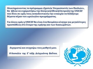 Unicef   χωρίς βίντεο πρ.