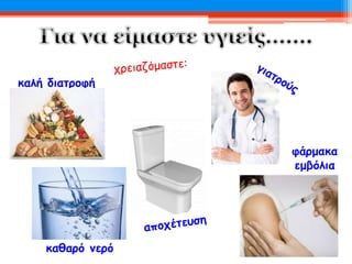 καθαρό νερό
καλή διατροφή
φάρμακα
εμβόλια
 
