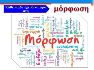 Κάθε παιδί έχει δικαίωμα
στη
 