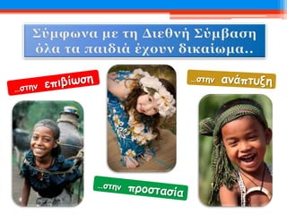 Τα Δικαιώματα του Παιδιού