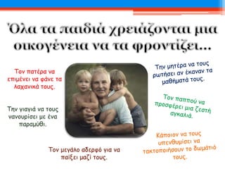 Την γιαγιά να τους
νανουρίσει με ένα
παραμύθι.
Τον πατέρα να
επιμένει να φάνε τα
λαχανικά τους.
Τον μεγάλο αδερφό για να
παίξει μαζί τους.
 