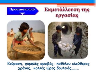 Προστασία από
την
Κούραση, χαμηλές αμοιβές, καθόλου ελεύθερος
χρόνος, πολλές ώρες δουλειάς………
 