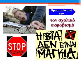 Προστασία από
την
 