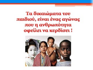 Τα Δικαιώματα του Παιδιού