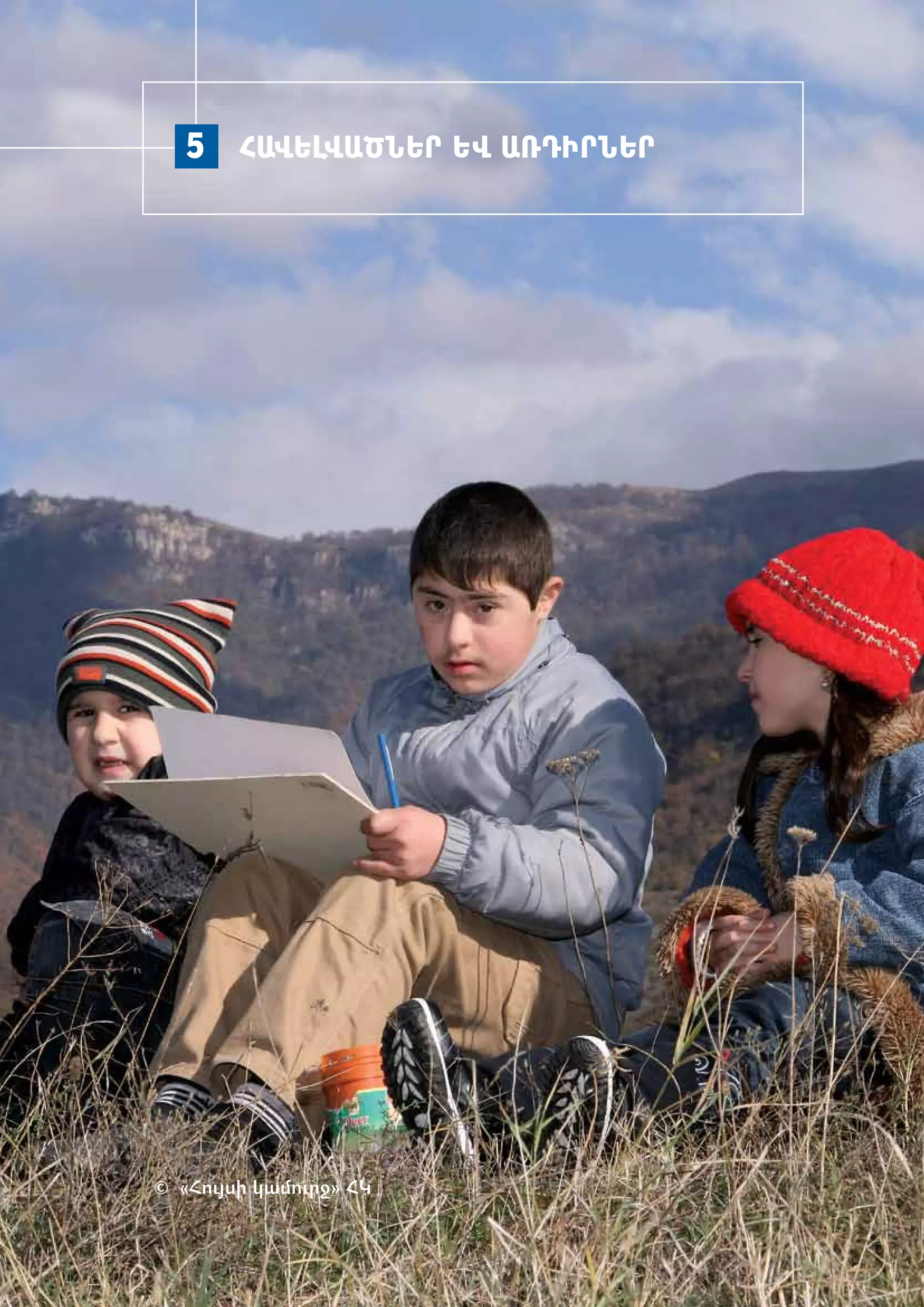 5 ՀԱՎԵԼՎԱԾ­ ԵՐ ԵՎ ԱՌԴԻՐՆԵՐ
             Ն




© «­ ույ­ ի կա­ ուրջ» ՀԿ
   Հ ս        մ
 