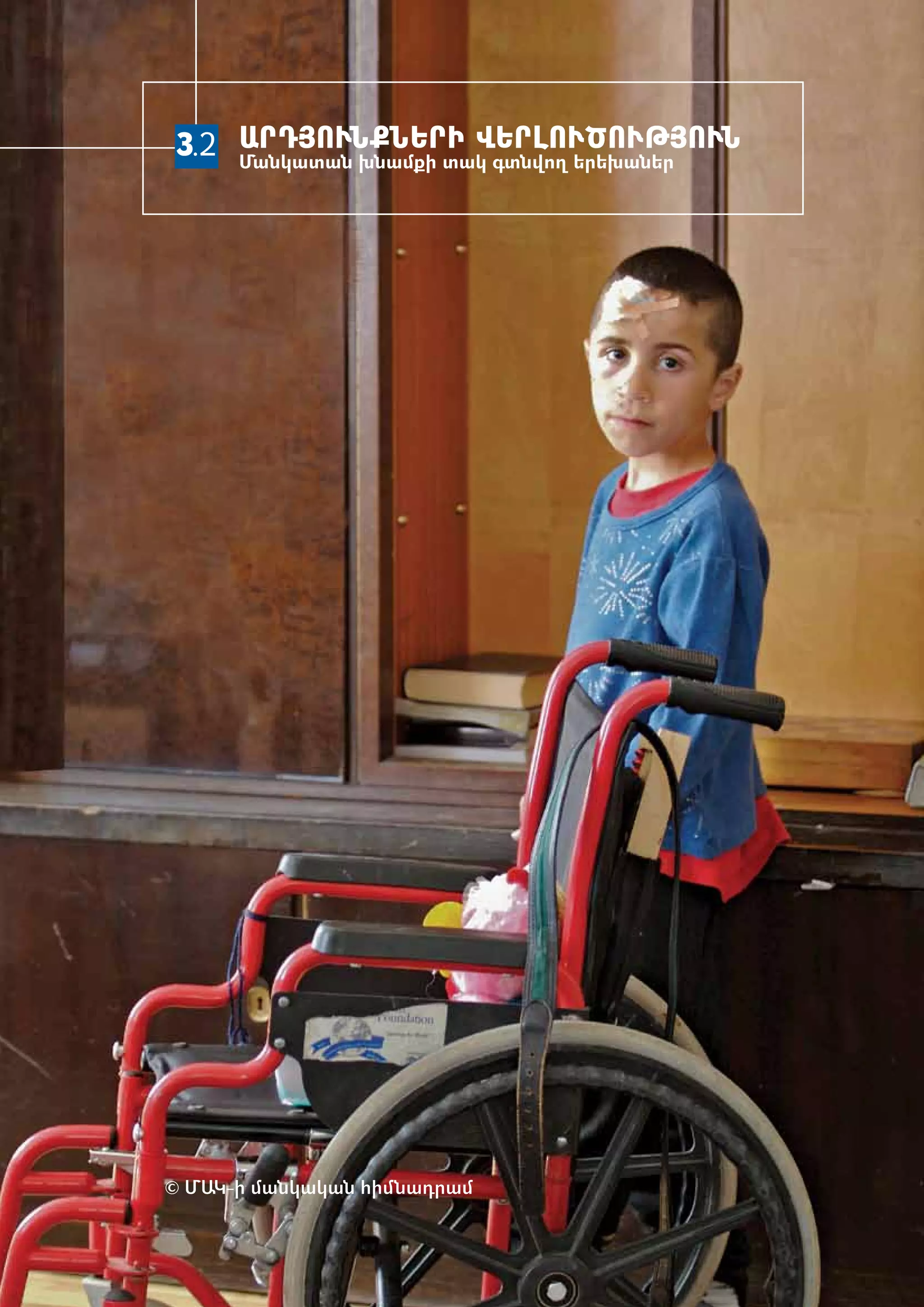 3.2 ԱՐԴՅՈՒՆՔՆԵՐԻ ՎԵՐԼՈՒԾՈՒԹՅՈՒՆ
    Ման­կա­տա­ն խնամքի տակ գտնվող ե­րե­խա­ներ




© ՄԱԿ-ի մանկական հիմնադրամ
 