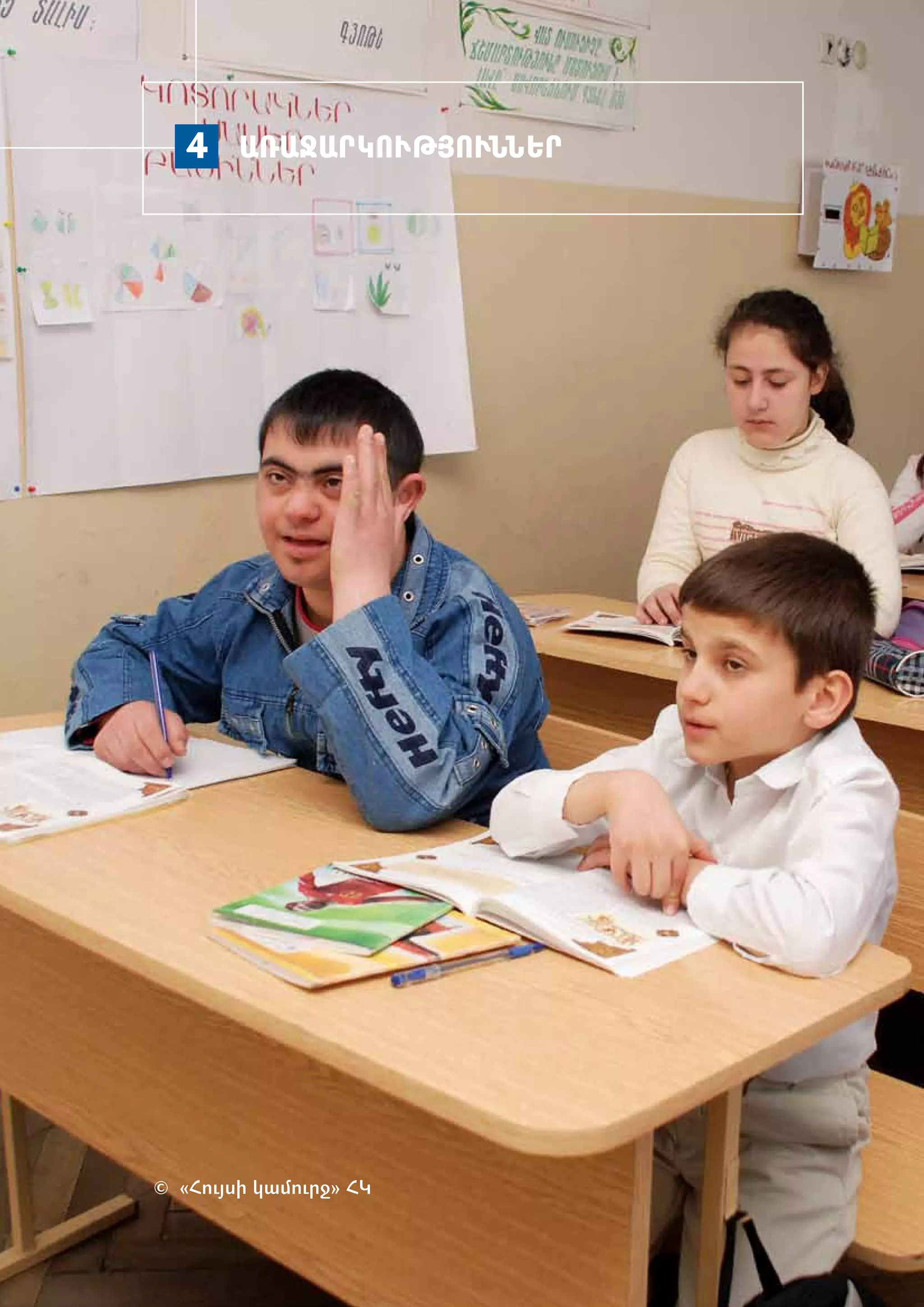 4 Ա­ՌԱ­ՋԱՐ­ԿՈՒԹՅՈՒՆ­ՆԵՐ




© «­ ույ­ ի կա­ ուրջ» ՀԿ
   Հ ս        մ
 