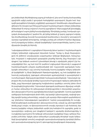 ԱՌԱՋԱՐԿՈՒԹՅՈՒՆՆԵՐ
                                                                                                       99




 ցող ե­րե­խա­նե­րի մեկ հին­գե­րոր­դը դպ­րոց չի հա­ճա­խում, ը­նդ ո­րում` նրանց մաս­նա­բա­ժի­նը
 զգա­լի­ո­րեն ա­վե­լի բարձր է գյու­ղա­կան հա­մայնք­նե­րի պա­րա­գա­յում, ի­նչ­պես նաև` մար­
 զային քա­ղաք­նե­րում բնակ­վող աղ­ջիկ­նե­րի պա­րա­գա­յում: Ա­ռանձ­նա­պես ան­բա­րեն­պաստ
 վի­ճա­կում են մտա­վոր կամ հե­նա­շար­ժո­ղա­կան հաշ­ման­դա­մու­թյուն ունե­ցող ե­րե­խա­նե­րը:
 Ե­րե­խա­նե­րի 12 տո­կո­սը սո­վո­րում է հա­տուկ դպ­րոց­նե­րում` մե­կու­սաց­ված թե՛ ըն­տա­նի­քից,
 թե՛ հա­մայն­քում ապ­րող ի­րենց հա­սա­կա­կից­նե­րից: Ծնող­նե­րից շա­տե­րը, հատ­կա­պես գյու­
 ղա­կան բնա­կա­վայ­րե­րում, կար­ծում են, թե ի­րենց ե­րե­խան չի կա­րող դպ­րո­ցում սո­վո­րել:
 Այդ մտա­ծե­լա­կեր­պը մա­սամբ հա­սա­րա­կա­կան կարծ­րա­տիպ է, մա­սամբ էլ` ար­տա­ցո­լում է




                                                                                                   ԽՈՍՔԸ ՆԵՐԱՌՄԱՆ ՄԱՍԻՆ Է - ­Հաշ­ման­դա­մություն ու­նե­ցող ե­րե­խա­նե­րի հա­մար ծա­ռայություն­նե­րի մատ­չե­լի­ությու­նը Հայաս­տա­նում
 այ­սօր­վա դպ­րոց­նե­րի ի­րո­ղու­թյու­նը, ո­րոն­ցից շա­տե­րը չեն ստեղ­ծում հար­մար մի­ջա­վայր,
 ո­րում յու­րա­քան­չյուր ե­րե­խա, ան­կախ կա­րիք­նե­րից և կա­րո­ղու­թյուն­նե­րից, կա­րող է ա­ռա­
 վե­լա­գույնս ի­րաց­նել իր նե­րու­ժը:


 ­Նա­խակր­թա­րան­նե­րում և դպ­րոց­նե­րում նե­րա­ռու­մը խիստ կարևոր է հաշ­ման­դա­մու­թյուն
 ունե­ցող ե­րե­խա­նե­րի սո­ցիա­լա­կան նե­րառ­ման հա­մար: Դրանք ոչ միայն հնա­րա­վո­րու­
 թյուն են ըն­ձե­ռում ա­ռա­վե­լա­գույնս բա­ցա­հայ­տե­լու ե­րե­խայի ֆի­զի­կա­կան, ճա­նա­չո­ղա­
 կան, հու­զա­կան և սո­ցիա­լա­կան զար­գաց­ման լիար­ժեք նե­րու­ժը, ին­չը հնա­րա­վոր է այն
 դեպ­քում, ե­րբ ե­րե­խան ստա­նում է ըն­տա­նե­կան խնամք և ակ­տի­վո­րեն շփ­վում է իր հա­
 սա­կա­կից­նե­րի հետ, այլ նաև նորմ են դարձ­նում սո­ցիա­լա­կան նե­րա­ռու­մը և պայ­քա­րում
 հաշ­մա­ն­դա­մու­թյանն ա­ռնչ­վող կարծ­րա­տի­պե­րի դեմ: Հա­յաս­տա­նի դպ­րո­ցական հա­մա­
 կար­գին ան­հրա­ժեշտ է այդ ա­ռու­մով հար­մար­վել հա­տուկ կա­րիք­ներ ունե­ցող ե­րե­խա­նե­
 րի կա­րիք­նե­րին` ոչ միայն ֆի­զի­կա­կան են­թա­կա­ռուց­ված­քով, այլ նաև կա­րիք­նե­րի գնա­
 հա­տու­մը բա­րե­լա­վե­լով, կր­թու­թյան ան­հա­տա­կան պլա­նա­վոր­մամբ և դա­սա­վանդ­ման և
 ուսում ­նա­ռու­թյան մե­թո­դա­բա­նու­թյուն­նե­րի հա­մա­պա­տաս­խա­նեց­մամբ: Նե­րա­ռա­կան կր­
 թու­թյան մեկ տաս­նա­մյա­կի փոր­ձից Հա­յաս­տա­նում հա­ջո­ղու­թյան ո­գեշն­չող օ­րի­նակ­ներ են
 ծնվել, բայց նե­րա­ռա­կան կր­թու­թյու­նը հա­մընդ­հա­նուր դարձ­նե­լու ա­ռու­մով դեռևս մնում
 են բազ­մա­թիվ խո­չըն­դոտ­ներ: Նե­րա­ռա­կան կր­թու­թյան բա­րեն­պաստ մի­ջա­վայր ստեղ­ծե­
 լու հա­մար ան­հրա­ժեշտ են օ­րենսդ­րա­կան փո­փո­խու­թյուն­ներ և ռե­սուրս­նե­րի ար­դյու­նա­
 վետ վե­րա­բաշ­խում հա­տուկ դպ­րոց­նե­րից նե­րա­ռա­կան դպ­րոց­նե­րին: Հա­տուկ դպ­րոց­ներն
 ար­ժե­քա­վոր մաս­նա­գի­տա­կան փորձ ունեն, ո­րը կա­րե­լի է վե­րաուղ­ղոր­դել, որ­պես­զի դրա­
 նից օ­գտ­վեն նրանց շա­հա­ռու­նե­րը, սա­կայն ոչ թե այ­սօր­վա մե­կու­սաց­ման պայ­ման­նե­րում,
 այլ` ը­նդ­հա­նուր հան­րակր­թա­կան դպ­րոց­նե­րում: Կարևոր բա­ղադ­րիչ­նե­րից են ուսու­ցիչ­
 նե­րի ի­րա­զե­կու­թյան բարձ­րա­ցու­մը և վե­րա­պատ­րաս­տու­մը, սա­կայն այլ պե­տու­թյուն­նե­րի
 փոր­ձը ցույց է տա­լիս, որ վե­րա­պատ­րաս­տումն ա­ռա­վել օգ­տա­կար է այն ժա­մա­նակ, ե­րբ
 հա­տուկ կա­րիք­ներ ունե­ցող ե­րե­խա­ներն ար­դեն ի­սկ հա­ճա­խում են դպ­րոց­ներ, քա­նի որ
 դա­սա­վան­դե­լու ար­վես­տը շատ դեպ­քե­րում կախ­ված է պրակ­տիկ փոր­ձա­ռու­թյու­նից, և
 ուսու­ցիչ­նե­րը կա­րո­ղա­նում են ե­րե­խայի ան­հա­տա­կան կա­րիք­նե­րը հո­գալ` գտ­նե­լով հնա­
 րա­միտ լու­ծում ­ներ: Ա­վե­լին, խիստ ան­հրա­ժեշտ է բարձ­րաց­նել ծնող­նե­րի` որ­պես ե­րե­խա­
 նե­րի ի­րա­վունք­նե­րի ա­ռու­մով ա­ռաջ­նային պա­տաս­խա­նատ­վու­թյու­նը կրող­նե­րի (հիմ ­նա­
 կան պա­տաս­խա­նատ­վու­թյու­նը կրում է պե­տու­թյու­նը) ի­րա­զե­կու­թյան մա­կար­դա­կը:
 