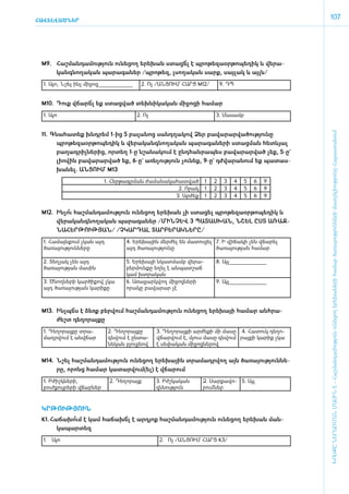 ՀԱՎԵԼՎԱԾՆԵՐ
                                                                                                        107




 M9.	 Հաշ­ման­դա­մու­թյուն ունե­ցող ե­րե­խան ստա­ցե է պրո­թե­զաօր­թո­պե­դիկ և վե­րա­
                                                   ՞լ
      կանգ­նո­ղա­կան պա­րա­գա­ներ /պ­րո­թեզ, լսո­ղա­կան սարք, սայ­լակ և այլն/
  1. Այո, Նշել ի­ չ մի­ ոց_____________
                ն     ջ                    2. Ոչ /ԱՆ­ ՈՒՄ ՀԱՐՑ M12/
                                                    Ց                        9. ԴՊ


 M10.	 Դուք վճա­րե եք ստաց­ված տեխ­նի­կա­կան մի­ջո­ցի հա­մար
                  ՞լ
  1. Այո                                  2. Ոչ                          3. Մա­սամբ




                                                                                                        ԽՈՍՔԸ ՆԵՐԱՌՄԱՆ ՄԱՍԻՆ Է - ­Հաշ­ման­դա­մություն ու­նե­ցող ե­րե­խա­նե­րի հա­մար ծա­ռայություն­նե­րի մատ­չե­լի­ությու­նը Հայաս­տա­նում
 11.	 Գնա­հա­տեք խնդ­րեմ 1-ից 5 բա­լա­նոց սանդ­ղա­կով Ձեր բա­վա­րար­վա­ծու­թյու­նը
       պրո­թե­զաօր­թո­պե­դիկ և վե­րա­կանգ­նո­ղա­կան պա­րա­գա­նե­րի ստաց­ման հետևյալ
       բա­ղադ­րիչ­նե­րից, որ­տեղ 1-ը նշա­նա­կում է ը­նդ­հան­րա­պես բա­վա­րար­ված չեք, 5-ը`
       լի­ո­վին բա­վա­րար­ված եք, 6-ը` ա­ռն­չու­թյուն չու­նեք, 9-ը` դժ­վա­րա­նում եք պա­տաս­
       խա­նել. ԱՆ­ՑՈՒՄ M13
                           1. Հեր­թագր­ման ժա­մա­նա­կա­հատ­ված       1   2    3      4   5   6   9
                                                        2. Ո­րակ     1   2    3      4   5   6   9
                                                       3. Ար­ժեք     1   2    3      4   5   6   9


 M12.	 Ինչո հաշ­ման­դա­մու­թյուն ունե­ցող ե­րե­խան չի ստա­ցել պրո­թե­զաօր­թո­պե­դիկ և
           ՞ւ
       վե­րա­կանգ­նո­ղա­կան պա­րա­գա­ներ /­ՄԻՆ­ՉԵՎ 3 ՊԱ­ՏԱՍ­ԽԱՆ, ՆՇԵԼ Ը­ՍՏ Ա­ՌԱՋ­
       ՆԱ­ՀԵՐ­ԹՈՒԹՅԱՆ/ /Չ­ԿԱՐ­ԴԱԼ ՏԱՐ­ԲԵ­ՐԱԿ­ՆԵ­ՐԸ/
  1. Հա­ այն­ ում չկան այդ
       մ    ք                       4. Ե­րե­խային մեր­ժել են մա­տու­ցել 7. Ի վի­ ա­ ի չեն վճա­ ել
                                                                               ճ կ            ր
  ծառա­յու­թյուն­նե­րը              այդ ծա­ռա­յու­թյու­նը               ծա­ռա­յու­թյան հա­մար

  2. Տե­ յակ չեն այդ
       ղ                            5. Ե­րե­խայի նկատ­մամբ վե­րա­        8. Այլ______________
  ծառայության մա­սին                բեր­մուն­քը ե­ղել է ան­պատ­շաճ
                                    կամ խտ­րա­կան
  3. Ծնող­նե­րի կար­ծի­քով չկա      6. Ա­ռա­ջարկ­վող մի­ջոց­նե­րի        9. Այլ______________
  այդ ծա­ռա­յու­թյան կա­րի­քը       ո­րակը բա­վա­րար չէ



 M13.	 Ի­նչ­պե է ձեռք բեր­վում հաշ­ման­դա­մու­թյուն ունե­ցող ե­րե­խայի հա­մար ան­հրա­
              ՞ս
       ժեշտ դե­ղո­րայ­քը
  1. Դե­ղո­րայ­քը տրա­       2. Դե­ղո­րայ­քը      3. Դե­ղո­րայ­քի ար­ժե­քի մի մա­սը 4. Հա­ ուկ դե­ ո­
                                                                                         տ       ղ
  մադր­վում է ան­վճար        գն­վում է ըն­տա­     վճար­ ում է, մյուս մա­ ը գն­ ում րայ­քի կա­րիք չկա
                                                        վ                ս     վ
                             նե­կան բյու­ջե­ով    է սե­փա­կան մի­ջոց­նե­րով


 M14.	 Նշել հաշ­ման­դա­մու­թյուն ունե­ցող ե­րե­խային տրա­մադր­վող այն ծա­ռա­յու­թյուն­նե­
       րը, ո­րոնց հա­մար կա­տար­վում(ել) է վճա­րում
  1. Բժիշկ­նե­րի,            2. Դե­ղո­րայք        3. Բժշ­կա­կան     Ձ. Սար­քա­վո­ 5. Այլ
  բուժքույրե­րի վճար­ներ                          զն­նու­թյուն      րում ­ներ



 ԿՐ­ԹՈՒԹՅՈՒՆ
 K1.	 Հա­ճա­խո է կամ հա­ճա­խե է ա­րդյոք հաշ­ման­դա­մու­թյուն ունե­ցող ե­րե­խան ման­
              ՞ւմ            ՞լ
        կա­պար­տեզ
  1.	Այո                                           2.	 Ոչ /ԱՆ­ ՈՒՄ ՀԱՐՑ K3/
                                                             Ց
 