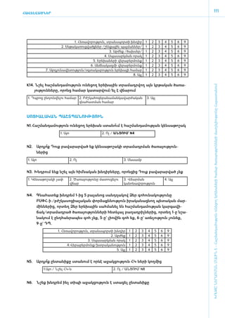 ՀԱՎԵԼՎԱԾՆԵՐ
                                                                                                                                       111




                                 1. Հե­ռա­վո­րու­թյուն, տրանս­պոր­տի խն­դիր        1       2       3       4       5   6   9
                         2. Են­թա­կա­ռուց­վածք­ներ /­շեն­քային պայ­ման­ներ/        1       2       3       4       5   6   9
                                                         3. Ար­ժեք /­ծախ­սեր/      1       2       3       4       5   6   9
                                                      4. Սպա­սարկ­ման ո­րակ        1       2       3       4       5   6   9
                                              5. Ե­րե­խա­նե­րի վե­րա­բեր­մունք     1       2       3       4       5   6   9
                                            6. Ա­նձ­նա­կազ­մի վե­րա­բեր­մունք      1       2       3       4       5   6   9
             7. Ար­դյու­նա­վե­տու­թյուն/օգ­տա­կա­րու­թյուն ե­րե­խայի հա­մար        1       2       3       4       5   6   9
                                                                         8. Այլ    1       2       3       4       5   6   9


 K14. Նշել հաշ­ման­դա­մու­թյուն ունե­ցող ե­րե­խային տրա­մադր­վող այն կր­թա­կան ծա­ռա­




                                                                                                                               ԽՈՍՔԸ ՆԵՐԱՌՄԱՆ ՄԱՍԻՆ Է - ­Հաշ­ման­դա­մություն ու­նե­ցող ե­րե­խա­նե­րի հա­մար ծա­ռայություն­նե­րի մատ­չե­լի­ությու­նը Հայաս­տա­նում
     յու­թյուն­նե­րը, ո­րոնց հա­մար կա­տար­վում/ել է վճա­րում
  1. Դպ­րոց ըն­դուն­վե­լու հա­մար 2. Բժշ­կա­հո­գե­բա­նա­ման­կա­վար­ժա­կան          3. Այլ
                                  գնահատ­ման հա­մար



 ­ՍՈ­ՑԻ­Ա­ԼԱ­ԿԱՆ ՊԱՇՏ­ՊԱ­ՆՈՒԹՅՈՒՆ

 N1.	 Հաշ­ման­դա­մու­թյուն ունե­ցող ե­րե­խան ստա­նո է հաշ­ման­դա­մու­թյան կենսաթոշակ
                                                   ՞ւմ
                       1. Այո                         2. Ոչ / ԱՆ­ՑՈՒՄ N4


 N2.	   Ա­րդյո Դուք բա­վա­րար­ված եք կեն­սա­թո­շա­կի տրա­մադր­ման ծա­ռա­յու­թյուն­
              ՞ք
        ներից
  1. Այո                        2. Ոչ                                3. Մասամբ


 N3.	 Խնդ­րում ե­նք նշել այն հիմ ­նա­կան խն­դիր­նե­րը, ո­րոն­ցից Դուք բա­վա­րար­ված չեք
  1. Կեն­սա­թո­շա­կի չափ        2. Ծա­ռա­յու­թյու­նը մա­տու­ցե­լու   3. Վճար­ման                           4. Այլ
                                վճար                                 կանոնավորություն


 N4.	 Գնա­հա­տեք խնդ­րեմ 1-ից 5 բա­լա­նոց սանդ­ղա­կով Ձեր գո­հու­նա­կու­թյու­նը
      ԲՍՓՀ-ի /բժշ­կա­սո­ցիա­լա­կան փոր­ձաքն­նու­թյուն ի­րա­կա­նաց­նող պե­տա­կան մար­
      միններից, որ­տեղ Ձեր ե­րե­խային սահ­մա­նել են հաշ­ման­դա­մու­թյան կար­գա­վի­
      ճակ/տ­րամադրած ծա­ռա­յու­թյուն­նե­րի հետևյալ բա­ղադ­րիչ­նե­րից, որ­տեղ 1-ը նշա­
      նա­կում է ը­նդ­հան­րա­պես գոհ չեք, 5-ը` լի­ո­վին գոհ եք, 6-ը` ա­ռն­չու­թյուն չու­նեք,
      9-ը` ԴՊ.
                     1. Հե­ռա­վո­րու­թյուն, տրանս­պոր­տի խն­դիր        1   2   3       4       5       6       9
                                                       2. Ար­ժեք       1   2   3       4       5       6       9
                                          3. Սպա­սարկ­ման ո­րակ        1   2   3       4       5       6       9
                            4.Վե­րա­բեր­մունք/խտ­րա­կա­նու­թյուն       1   2   3       4       5       6       9
                                                           5. Այլ      1   2   3       4       5       6       9


 N5.	   Ա­րդյո ըն­տա­նի­քը ստա­նում է որևէ ա­ջակ­ցու­թյուն ՀԿ-նե­րի կող­մից
              ՞ք
           1.Այո / Նշել ՀԿ-ն                                  2. Ոչ / ԱՆ­ՑՈՒՄ N8


 N6.	   Նշեք խնդ­րեմ ի­նչ տի­պի ա­ջակ­ցու­թյուն է ստա­ցել ըն­տա­նի­քը
 