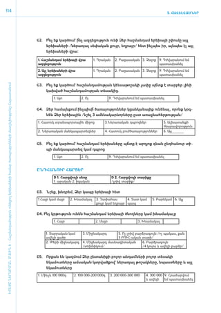 114                                                                                                                                                                                                                        5. ՀԱՎԵԼՎԱԾՆԵՐ




                                                                                                                                     G2.	   Ինչ եք կար­ծում` ի­նչ ազ­դե­ցու­թյուն ունի Ձեր հաշ­ման­դամ ե­րե­խայի շփու­մը այլ
                                                                                                                                             ­՞                 ՞
                                                                                                                                            ե­րե­խա­նե­րի /­նե­րա­ռյալ սե­փա­կան քույր, եղ­բայր/ հետ ի­նչ­պես իր, այն­պես էլ այլ
                                                                                                                                            ե­րե­խա­նե­րի վրա:

                                                                                                                                     1. Հաշ­ման­դամ ե­րե­խայի վրա         1. Դրա­կան     2. Բա­ցա­սա­կան 3. Չե­զոք 9. Դժ­վա­րա­նում եմ
                                                                                                                                     ազդեցու­թյուն                                                                 պա­տաս­խա­նել

                                                                                                                                     2. Այլ ե­րե­խա­նե­րի վրա             1. Դրա­կան     2. Բա­ցա­սա­կան 3. Չե­զոք 9. Դժ­վա­րա­նում եմ
                                                                                                                                     ազդեցություն                                                                  պա­տաս­խա­նել
ԽՈՍՔԸ ՆԵՐԱՌՄԱՆ ՄԱՍԻՆ Է - ­Հաշ­ման­դա­մություն ու­նե­ցող ե­րե­խա­նե­րի հա­մար ծա­ռայություն­նե­րի մատ­չե­լի­ությու­նը Հայաս­տա­նում




                                                                                                                                     G3.	   Ինչ եք կար­ծում` հաշ­ման­դա­մու­թյան կեն­սա­թո­շա­կի չա­փը պե
                                                                                                                                             ­՞                                                          ՞տք է տար­բեր լի­նի
                                                                                                                                            կախ­ված հաշ­ման­դա­մու­թյան տե­սա­կից.
                                                                                                                                                1. Այո           2. Ոչ               9. Դժ­վա­րա­նում եմ պա­տաս­խա­նել


                                                                                                                                     G4.	 Ձեր հա­մայն­քում ի­նչ­պի­սի ծա­ռա­յու­թյուն­ներ կցան­կա­նայիք ունե­նալ, ո­րոնք կօգ­
                                                                                                                                                                     ՞
                                                                                                                                          նեն Ձեր ե­րե­խային /ն­շել 3 ա­մե­նա­կարևոր­նե­րը ը­ստ ա­ռաջ­նա­հեր­թու­թյան/
                                                                                                                                     1. Հա­տուկ տրանս­պոր­տային մի­ջոց          3.Նե­րա­ռա­կան դպրոց­ներ                5. Աշ­խա­տան­քի
                                                                                                                                                                                                                        հնարա­վո­րու­թյուն
                                                                                                                                     2. Նե­րա­ռա­կան մանկապարտեզներ             4. Հա­տուկ բուժ­ծառա­յու­թյուն­ներ      6. Այլ_______


                                                                                                                                     G5.	   Ինչ եք կար­ծում` հաշ­ման­դամ ե­րե­խա­նե­րը պե
                                                                                                                                             ­՞                                          ՞տք է ա­րդյոք գնան ը­նդ­հա­նուր տի­
                                                                                                                                            պի ման­կա­պար­տեզ կամ դպ­րոց
                                                                                                                                                1. Այո           2. Ոչ               9. Դժ­վա­րա­նում եմ պա­տաս­խա­նել


                                                                                                                                     ԸՆԴ­ՀԱ­ՆՈՒՐ ՀԱՐ­ՑԵՐ
                                                                                                                                                D 1. Հարց­վո­ղի սե­ռը                  D 2. Հարց­վո­ղի տա­րի­քը
                                                                                                                                                1. ա­րա­կան 2. ի­գա­կան                /լ­րիվ տա­րիք/


                                                                                                                                     D3.	 Նշեք, խնդ­ եմ, Ձեր կապը ե­ ե­ այի հետ
                                                                                                                                                   ր               ր խ
                                                                                                                                     1.Հայր կամ մայր      2. Խնա­մա­կալ    3. Չա­փա­հաս     4. Տատ կամ            5. Բա­րե­կամ 6. Այլ
                                                                                                                                                                           քույր կամ եղբայր պապ


                                                                                                                                     D4. Ինչ կր­թու­թյուն ունեն հաշ­ման­դամ ե­րե­խայի ծնող­նե­րը կամ խնա­մա­կա­լը
                                                                                                                                          ­՞
                                                                                                                                                1. Հայր                    2. Մայր                    3. Խնա­մա­կալ


                                                                                                                                            1. Տար­րա­կան կամ     3. Միջնակարգ        5. Ոչ լրիվ բարձ­ ա­ ույն /ոչ պա­ աս, քան
                                                                                                                                                                                                     ր գ               կ
                                                                                                                                            ա­վե­լի ցածր                              3 ԲՈՒՀ-ա­կան տա­րի/
                                                                                                                                            2. Թե­ ի միջնակարգ
                                                                                                                                                  ր               4. Միջ­նա­կարգ մասնագիտական       6. Բարձ­րա­գույն
                                                                                                                                                                  /­տեխ­նի­կում/                    /4 կուրս և ա­ ե­ ի բարձր/
                                                                                                                                                                                                                   վ լ


                                                                                                                                     D5.	   Որ­քան են կազ­մում Ձեր ըն­տա­նի­քի բո­լոր ան­դամ ­նե­րի բո­լոր տե­սա­կի
                                                                                                                                            ե­կամուտնե­րը ամ­սա­կան կտր­ված­քով` նե­րա­ռյալ թո­շակ­նե­րը, նպաստ­նե­րը և այլ
                                                                                                                                            ե­կամուտները
                                                                                                                                     1. Մինչև 100 000դ.      2. 100 000-200 000դ.    3. 200 000-300 000    4. 300 000 9. Հրա­ժար­վում
                                                                                                                                                                                                           և ա­վե­լի  եմ պատասխանել
 