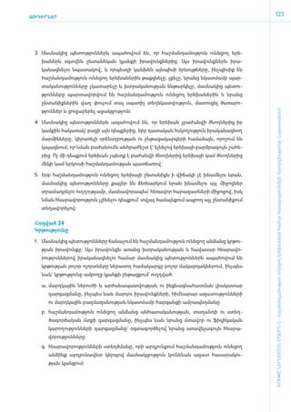 ԱՌԴԻՐՆԵՐ
                                                                                                  123




 3.	 Մաս­նա­կից պե­տու­թյուն­ներն ա­պա­հո­վում են, որ հաշ­ման­դա­մու­թյուն ունե­ցող ե­րե­
    խա­ներն օ­գտ­վեն ըն­տա­նե­կան կյան­քի ի­րա­վունք­նե­րից: Այս ի­րա­վունք­ներն ի­րա­
    կա­նաց­նե­լու նպա­տա­կով, և որ­պես­զի կան­խեն այն­պի­սի երևույթ­նե­րը, ի­նչ­պի­սիք են
    հաշ­ման­դա­մու­թյուն ունե­ցող ե­րե­խա­նե­րին թաքց­նե­լը, լքե­լը, նրանց նկատ­մամբ պար­
    տա­կա­նու­թյուն­նե­րը չկա­տա­րե­լը և խտ­րա­կա­նու­թյան են­թար­կե­լը, մաս­նա­կից պե­տու­
    թյուն­նե­րը պար­տա­վոր­վում են հաշ­ման­դա­մու­թյուն ունե­ցող ե­րե­խա­նե­րին և նրանց
    ըն­տա­նիք­նե­րին վաղ փու­լում տալ սպա­ռիչ տե­ղե­կատ­վու­թյուն, մա­տու­ցել ծա­ռա­յու­
    թյուն­ներ և ցու­ցա­բե­րել ա­ջակ­ցու­թյուն:




                                                                                                  ԽՈՍՔԸ ՆԵՐԱՌՄԱՆ ՄԱՍԻՆ Է - ­Հաշ­ման­դա­մություն ու­նե­ցող ե­րե­խա­նե­րի հա­մար ծա­ռայություն­նե­րի մատ­չե­լի­ությու­նը Հայաս­տա­նում
 4.	 Մաս­նա­կից պե­տու­թյուն­ներն ա­պա­հո­վում են, որ ե­րե­խան չբա­ժան­վի ծնող­նե­րից իր
    կամ­քին հա­կա­ռակ` բա­ցի այն դեպ­քե­րից, ե­րբ դա­տա­կան հս­կո­ղու­թյուն ի­րա­կա­նաց­նող
    մար­մին­նե­րը, կի­րա­ռե­լի օ­րենսդ­րու­թյան ու ըն­թա­ցա­կար­գե­րի հա­մա­ձայն, ո­րո­շում են
    կա­յաց­նում, որ նման բա­ժա­նումն ան­հրա­ժեշտ է` ել­նե­լով ե­րե­խայի բարձ­րա­գույն շա­հե­
    րից: Ոչ մի դեպ­քում ե­րե­խան չպետք է բա­ժան­վի ծնող­նե­րից ե­րե­խայի կամ ծնող­նե­րից
    մե­կի կամ եր­կու­սի հաշ­ման­դա­մու­թյան պատ­ճա­ռով:

 5.	 Ե­րբ հաշ­ման­դա­մու­թյուն ո­ւնեցող ե­րե­խայի ըն­տա­նիքն ի վի­ճա­կի չէ խնա­մե­լու նրան,
    մաս­նա­կից պե­տու­թյուն­նե­րը քայ­լեր են ձեռ­նար­կում նրան խնա­մե­լու այլ մի­ջոց­ներ
    տրա­մադ­րե­լու ո­ւղ­ղու­թյամբ, մաս­նա­վո­րա­պես` հե­ռա­վոր հա­րա­զատ­նե­րի մի­ջո­ցով, ի­սկ
    նման հնա­րա­վո­րու­թյուն չլի­նե­լու դեպ­քում` տվյալ հա­մայն­քում ապ­րող այլ ըն­տա­նի­քում
    տե­ղա­վո­րե­լով:


 ­Հոդ­ված 24
  Կր­թու­թյու­նը

 1.	 Մաս­նա­կից պե­տու­թյուն­նե­րը ճա­նա­չում են հաշ­ման­դա­մու­թյուն ունե­ցող ան­ձանց կրթու­
    թյան ի­րա­վուն­քը: Այս ի­րա­վունքն ա­ռանց խտ­րա­կա­նու­թյան և հա­վա­սար հնա­րա­վո­
    րու­թյուն­նե­րով ի­րա­կա­նաց­նե­լու հա­մար մաս­նա­կից պե­տու­թյուն­ներն ա­պա­հո­վում են
    կր­թու­թյան բո­լոր ո­լորտ­նե­րը նե­րա­ռող հա­մա­կար­գը բո­լոր մա­կար­դակ­նե­րում, ի­նչ­պես
    նաև` կր­թու­թյու­նը ամ­բողջ կյան­քի ըն­թաց­քում` ո­ւղղ­ված.

    ա.	 մարդ­կային նե­րու­ժի և ար­ժա­նա­պատ­վու­թյան ու ի­նք­նագ­նա­հատ­ման լիա­կա­տար
       զար­գաց­մա­նը, ի­նչ­պես նաև մար­դու ի­րա­վունք­նե­րի, հիմ ­նա­րար ա­զա­տու­թյուն­նե­րի
       ու մարդ­կային բազ­մա­զա­նու­թյան նկատ­մամբ հար­գան­քի ամ­րապնդ­մա­նը.
    բ.	 հաշ­ման­դա­մու­թյուն ունե­ցող ան­ձանց ան­հա­տա­կա­նու­թյան, տա­ղան­դի ու ստեղ­
       ծա­գոր­ծա­կան մտ­քի զար­գաց­մա­նը, ի­նչ­պես նաև նրանց մտա­վոր ու ֆի­զի­կա­կան
       կա­րո­ղու­թյուն­նե­րի զար­գաց­մա­նը` օգ­տա­գոր­ծե­լով նրանց ա­ռա­վե­լա­գույն հնա­րա­
       վո­րու­թյուն­նե­րը.
    գ.	 հնա­րա­վո­րու­թյուն­նե­րի ստեղծ­մա­նը, ո­րի ար­դյուն­քում հաշ­ման­դա­մու­թյուն ունե­ցող
       ան­ձինք ար­դյու­նա­վետ կեր­պով մաս­նակ­ցու­թյուն կու­նե­նան ա­զատ հա­սա­րա­կու­
       թյան կյան­քում:
 