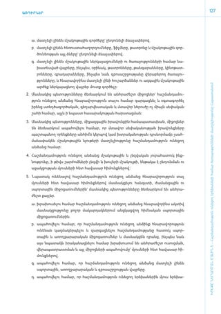 ԱՌԴԻՐՆԵՐ
                                                                                                    127




    ա.	 մատ­չե­լի լի­նեն մշա­կու­թային գոր­ծե­րը` ըն­դու­նե­լի ձևա­չա­փե­րով.
    բ.	 մատ­չե­լի լի­նեն հե­ռուս­տա­հա­ղոր­դում ­նե­րը, ֆիլ­մե­րը, թատ­րո­նը և մշա­կու­թային գոր­
       ծու­նե­ու­թյան այլ ձևե­րը` ըն­դու­նե­լի ձևա­չա­փե­րով.
    գ.	 մատ­չե­լի լի­նեն մշա­կու­թային ներ­կա­յա­ցում ­նե­րի ու ծա­ռա­յու­թյուն­նե­րի հա­մար նա­
       խա­տես­ված վայ­րե­րը, ի­նչ­պես, օ­րի­նակ, թատ­րոն­նե­րը, թան­գա­րան­նե­րը, կի­նո­թատ­
       րոն­նե­րը, գրա­դա­րան­նե­րը, ի­նչ­պես նաև զբո­սաշր­ջու­թյա­նը վե­րա­բե­րող ծա­ռա­յու­
       թյուն­նե­րը, և հնա­րա­վո­րինս մատ­չե­լի լի­նի հու­շար­ձան­ներ ու ազ­գային մշա­կու­թային




                                                                                                    ԽՈՍՔԸ ՆԵՐԱՌՄԱՆ ՄԱՍԻՆ Է - ­Հաշ­ման­դա­մություն ու­նե­ցող ե­րե­խա­նե­րի հա­մար ծա­ռայություն­նե­րի մատ­չե­լի­ությու­նը Հայաս­տա­նում
       ար­ժեք ներ­կա­յաց­նող վայ­րեր մուտք գոր­ծե­լը:
 2.	 Մաս­նա­կից պե­տու­թյուն­նե­րը ձեռ­նար­կում են ան­հրա­ժեշտ մի­ջոց­ներ` հաշ­ման­դա­մու­
   թյուն ունե­ցող ան­ձանց հնա­րա­վո­րու­թյուն տա­լու հա­մար զար­գաց­նել և օգ­տա­գոր­ծել
   ի­րենց ստեղ­ծա­գոր­ծա­կան, գե­ղար­վես­տա­կան և մտա­վոր նե­րու­ժը ոչ միայն սե­փա­կան
   շա­հի հա­մար, այլև ի նպաստ հա­սա­րա­կու­թյան հարս­տաց­ման:

 3.	 Մաս­նա­կից պե­տու­թյուն­նե­րը, մի­ջազ­գային ի­րա­վուն­քին հա­մա­պա­տաս­խան, մի­ջոց­ներ
   են ձեռ­նար­կում ա­պա­հո­վե­լու հա­մար, որ մտա­վոր սե­փա­կա­նու­թյան ի­րա­վունք­նե­րը
   պաշտ­պա­նող օ­րենք­նե­րը ան­հիմն կեր­պով կամ խտ­րա­կա­նու­թյան դրսևոր­մամբ չսահ­
   մա­նա­փա­կեն մշա­կու­թային նյու­թե­րի մատ­չե­լի­ու­թյու­նը հաշ­ման­դա­մու­թյուն ունե­ցող
   ան­ձանց հա­մար:

 4.	 Հաշ­ման­դա­մու­թյուն ունե­ցող ան­ձանց մշա­կու­թային և լեզ­վա­կան յու­րա­հա­տուկ ի­նք­
   նու­թյու­նը, ի թիվս շար­ժուձևե­րի լեզ­վի և խու­լե­րի մշա­կույ­թի, են­թա­կա է ըն­դուն­ման ու
   ա­ջակ­ցու­թյան մյուս­նե­րի հետ հա­վա­սար հի­մունք­նե­րով:

 5.	 Նպա­տակ ունե­նա­լով հաշ­ման­դա­մու­թյուն ունե­ցող ան­ձանց հնա­րա­վո­րու­թյուն տալ
   մյուս­նե­րի հետ հա­վա­սար հի­մունք­նե­րով մաս­նակ­ցե­լու հանգս­տի, ժա­ման­ցային ու
   սպոր­տային մի­ջո­ցա­ռում ­նե­րին` մաս­նա­կից պե­տու­թյուն­նե­րը ձեռ­նար­կում են ան­հրա­
   ժեշտ քայ­լեր.

   ա.	 խրա­խու­սե­լու հա­մար հաշ­ման­դա­մու­թյուն ունե­ցող ան­ձանց հնա­րա­վո­րինս ակ­տիվ
       մաս­նակ­ցու­թյու­նը բո­լոր մա­կար­դակ­նե­րում ան­ցկաց­վող հիմ ­նա­կան սպոր­տային
       մի­ջո­ցա­ռում ­նե­րին.
   բ.	 ա­պա­հո­վե­լու հա­մար, որ հաշ­ման­դա­մու­թյուն ունե­ցող ան­ձինք հնա­րա­վո­րու­թյուն
       ունե­նան կազ­մա­կեր­պե­լու և զար­գաց­նե­լու հաշ­ման­դա­մու­թյա­նը հա­տուկ սպոր­
       տային և ա­ռող­ջա­րա­րա­կան մի­ջո­ցա­ռում ­ներ և մաս­նակ­ցեն դրանց, ի­նչ­պես նաև
       այս նպա­տակն ի­րա­կա­նաց­նե­լու հա­մար խրա­խու­սում են ան­հրա­ժեշտ ուսուց­ման,
       վե­րա­պատ­րաստ­ման և այլ մի­ջոց­նե­րի ա­պա­հո­վու­մը` մյուս­նե­րի հետ հա­վա­սար հի­
       մունք­նե­րով.
   գ.	 ա­պա­հո­վե­լու հա­մար, որ հաշ­ման­դա­մու­թյուն ունե­ցող ան­ձանց մատ­չե­լի լի­նեն
       սպոր­տային, ա­ռող­ջա­րա­րա­կան և զբո­սաշր­ջու­թյան վայ­րե­րը.
   դ.	 ա­պա­հո­վե­լու հա­մար, որ հաշ­ման­դա­մու­թյուն ունե­ցող ե­րե­խա­նե­րին մյուս ե­րե­խա­
 
