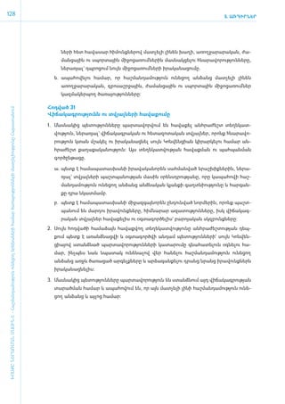 128                                                                                                                                                                                                                   5. ԱՌԴԻՐՆԵՐ




                                                                                                                                            նե­րի հետ հա­վա­սար հի­մունք­նե­րով մատ­չե­լի լի­նեն խա­ղի, ա­ռող­ջա­րա­րա­կան, ժա­
                                                                                                                                            ման­ցային ու սպոր­տային մի­ջո­ցա­ռում ­նե­րին մաս­նակ­ցե­լու հնա­րա­վո­րու­թյուն­նե­րը,
                                                                                                                                            նե­րա­ռյալ` դպ­րո­ցում նույն մի­ջո­ցա­ռում ­նե­րի ի­րա­կա­նա­ցու­մը.
                                                                                                                                         ե.	 ա­պա­հո­վե­լու հա­մար, որ հաշ­ման­դա­մու­թյուն ունե­ցող ան­ձանց մատ­չե­լի լի­նեն
                                                                                                                                            ա­ռող­ջա­րա­րա­կան, զբո­սաշր­ջային, ժա­ման­ցային ու սպոր­տային մի­ջո­ցա­ռում ­ներ
                                                                                                                                            կազ­մա­կեր­պող ծա­ռա­յու­թյուն­նե­րը:

                                                                                                                                      ­Հոդ­ված 31
 ԽՈՍՔԸ ՆԵՐԱՌՄԱՆ ՄԱՍԻՆ Է - ­Հաշ­ման­դա­մություն ու­նե­ցող ե­րե­խա­նե­րի հա­մար ծա­ռայություն­նե­րի մատ­չե­լի­ությու­նը Հայաս­տա­նում




                                                                                                                                       ­Վի­ճա­կագ­րու­թյունն ու տվյալ­նե­րի հա­վա­քու­մը

                                                                                                                                      1.	 Մաս­նա­կից պե­տու­թյուն­նե­րը պար­տա­վոր­վում են հա­վա­քել ան­հրա­ժեշտ տե­ղե­կատ­
                                                                                                                                        վու­թյուն, նե­րա­ռյալ` վի­ճա­կագ­րա­կան ու հե­տա­զո­տա­կան տվյալ­ներ, ո­րոնք հնա­րա­վո­
                                                                                                                                        րու­թյուն կտան մշա­կել ու ի­րա­կա­նաց­նել սույն Կոն­վեն­ցիան կի­րար­կե­լու հա­մար ան­
                                                                                                                                        հրա­ժեշտ քա­ղա­քա­կա­նու­թյուն: Այս տե­ղե­կատ­վու­թյան հա­վաք­ման ու պահ­պան­ման
                                                                                                                                        գոր­ծըն­թա­ցը.

                                                                                                                                        ա.	 պետք է հա­մա­պա­տաս­խա­նի ի­րա­վա­կա­նո­րեն սահ­ման­ված ե­րաշ­խիք­նե­րին, նե­րա­
                                                                                                                                           ռյալ` տվյալ­նե­րի պաշտ­պա­նու­թյան մա­սին օ­րենսդ­րու­թյա­նը, ո­րը կա­պա­հո­վի հաշ­
                                                                                                                                           ման­դա­մու­թյուն ունե­ցող ան­ձանց ան­ձնա­կան կյան­քի գաղտ­նի­ու­թյու­նը և հար­գան­
                                                                                                                                           քը դրա նկատ­ ամբ.
                                                                                                                                                      մ
                                                                                                                                        բ.	 պետք է հա­մա­պա­տաս­խա­նի մի­ջազ­գայ­նո­րեն ըն­դուն­ված նոր­մե­րին, ո­րոնք պաշտ­
                                                                                                                                           պա­նում են մար­դու ի­րա­վունք­նե­րը, հիմ ­նա­րար ա­զա­տու­թյուն­նե­րը, ի­սկ վի­ճա­կագ­
                                                                                                                                           րա­կան տվյալ­ներ հա­վա­քե­լիս ու օգ­տա­գոր­ծե­լիս` բա­րո­յա­կան սկզ­բունք­նե­րը:
                                                                                                                                      2.	 Սույն հոդ­վա­ծի հա­մա­ձայն հա­վաք­վող տե­ղե­կատ­վու­թյու­նը ան­հրա­ժեշ­տու­թյան դեպ­
                                                                                                                                        քում պետք է ա­ռանձ­նաց­վի և օգ­տա­գործ­վի ան­դամ պե­տու­թյուն­նե­րի` սույն Կոն­վեն­
                                                                                                                                        ցիայով ստանձ­նած պար­տա­վո­րու­թյուն­նե­րի կա­տա­րու­մը գնա­հա­տե­լուն օգ­նե­լու հա­
                                                                                                                                        մար, ի­նչ­պես նաև նպա­տակ ունե­նա­լով վեր հա­նե­լու հաշ­ման­դա­մու­թյուն ունե­ցող
                                                                                                                                        ան­ձանց ա­ռջև ծա­ռա­ցած ար­գելք­նե­րը և ար­ձա­գան­քե­լու դրանց նրանց ի­րա­վունք­ներն
                                                                                                                                        ի­րա­կա­նաց­նե­լիս:

                                                                                                                                      3.	 Մաս­նա­կից պե­տու­թյուն­նե­րը պար­տա­վո­րու­թյուն են ստանձ­նում այդ վի­ճա­կագ­րու­թյան
                                                                                                                                        տա­րած­ման հա­մար և ա­պա­հո­վում են, որ այն մատ­չե­լի լի­նի հաշ­ման­դա­մու­թյուն ունե­
                                                                                                                                        ցող ան­ անց և այ­ոց հա­ ար:
                                                                                                                                              ձ         լ     մ
 