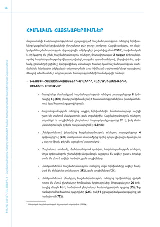 14




                                                                                                                                     ­ՀԻՄ­ՆԱ­ԿԱՆ ՀԱՅՏ­ՆԱ­ԲԵ­ՐՈՒՄ­ՆԵՐ
                                                                                                                                     Հայաստանի Հանրապետությունում վ­կա­յագր­ված հաշ­ման­դա­մու­թյուն ու­նե­ցող ե­րե­խա­
                                                                                                                                     նե­րը կազ­մում են ե­րե­խա­նե­րի ը­նդ­հա­նուր թվի շուրջ 1 տո­կո­սը: Հաշ­վի առ­նե­լով, որ ման­
                                                                                                                                     կա­կան հաշ­ման­դա­մու­թյան մի­ջազ­գային ա­կն­կա­լե­լի ցու­ցա­նի­շը մոտ 2.5% է1, հա­վա­նա­կան
                                                                                                                                     է, որ կա­րող են լի­նել հաշ­ման­դա­մու­թյուն ու­նե­ցող մո­տա­վո­րա­պես 12 հա­զար ե­րե­խա­ներ,
                                                                                                                                     ո­րոնց հաշ­ման­դա­մու­թյու­նը վկա­յագր­ված չէ տար­բեր պատ­ճառ­նե­րով, ի­նչ­պի­սին են, օ­րի­
ԽՈՍՔԸ ՆԵՐԱՌՄԱՆ ՄԱՍԻՆ Է - ­Հաշ­ման­դա­մություն ու­նե­ցող ե­րե­խա­նե­րի հա­մար ծա­ռայություն­նե­րի մատ­չե­լի­ությու­նը Հայաս­տա­նում




                                                                                                                                     նակ, ըն­տա­նի­քի չդի­մե­լը կար­գա­վի­ճակ ստա­նա­լու հա­մար կամ հաշ­ման­դա­մու­թյան սահ­
                                                                                                                                     ման­ման ներ­կայիս բժշ­կա­կան ախ­տո­րոշ­ման վրա հիմն­ված չա­փո­րո­շիչ­նե­րը` այս­պի­սով
                                                                                                                                     մնա­լով ան­տե­սա­նե­լի սո­ցի­ա­լա­կան ծա­ռա­յու­թյուն­նե­րի հա­մա­կար­գի հա­մար:


                                                                                                                                     •	 Խ­ՆԱՄ­ՔԻ ՀԱՍ­ՏԱ­ՏՈՒԹՅՈՒՆ­ՆԵ­ՐՈՒՄ ԱՊ­ՐՈՂ ՀԱՇ­ՄԱՆ­ԴԱ­ՄՈՒԹՅՈՒՆ
                                                                                                                                           ՈՒՆԵՑՈՂ Ե­ՐԵ­ԽԱ­ՆԵՐ


                                                                                                                                                 •	 ­ արց­ ա­ ը մաս­ ակ­ ած հաշ­ ան­ ա­ ու­ յուն ու­ ե­ ող յու­ ա­ ան­ յուր 8 ե­րե­
                                                                                                                                                    Հ    մ ն       ն ց         մ դ մ թ             ն ց        ր ք չ
                                                                                                                                                     խայից 1-ը (13%) բնակ­վում (խ­նամ­վում) է հաս­տա­տու­թյուն­նե­րում (ման­կատ­նե­
                                                                                                                                                     րում կամ հա­տուկ դպ­րոց­նե­րում):

                                                                                                                                                 •	 Հաշ­ ան­ ա­ ու­ յուն ու­ ե­ ող աղ­ իկ ե­ ե­ ա­ ե­ ին հա­ ե­ ա­ ա­ ար ա­ ե­ ի
                                                                                                                                                       մ դ մ թ             ն ց       ջ     ր խ ն ր         մ մ տ բ        վ լ
                                                                                                                                                     շատ են տա­նում ման­կա­տուն, քան տղա­նե­րին: Հաշ­ման­դա­մու­թյուն ու­նե­ցող
                                                                                                                                                     տղա­նե­րի և աղ­ջիկ­նե­րի ը­նդ­հա­նուր հա­րա­բե­րակ­ցու­թյու­նը 2:1 է, ի­ կ ման­
                                                                                                                                                                                                                            ս
                                                                                                                                                     կատ­նե­րում այն գրե­թե հա­վա­սար­վում է (5.5:4.5):­

                                                                                                                                                 •	 Մանկատներում խնամվող հաշմանդամություն ունեցող յուրաքանչյուր 4
                                                                                                                                                     երեխայից 1-ը (23%) մանկատան տարածքից երբեք դուրս չի գալիս կամ դուրս
                                                                                                                                                     է գալիս միայն բժշկին այցելելու նպատակով:

                                                                                                                                                 •	 Ընդ­ ա­ ուր առ­ ամբ, ման­ ատ­ ե­ ում գտն­ ող հաշ­ ան­ ա­ ու­ յուն ու­ ե­ ող
                                                                                                                                                       հ ն        մ         կ   ն ր         վ       մ դ մ թ             ն ց
                                                                                                                                                     տղա ե­րե­խա­նե­րին ըն­տա­նի­քի ան­դամ ­ներն այ­ցե­լում են ա­վե­լի շատ և նրանք
                                                                                                                                                     տուն են գնում ա­վե­լի հա­ճախ, քան աղ­ջիկ­նե­րը:

                                                                                                                                                 •	 Ման­ ատ­ ե­ ում հաշ­ ան­ ա­ ու­ յուն ու­ ե­ ող տղա ե­ ե­ ա­ ե­ ը ա­ ե­ ի հակ­
                                                                                                                                                       կ   ն ր         մ դ մ թ             ն ց          ր խ ն ր       վ լ
                                                                                                                                                     ված են ըն­կեր­ներ չու­նե­նալու (19%), քան աղ­ջիկ­նե­րը (12%):

                                                                                                                                                 •	 ­ ան­ ատ­ ե­ ում բնակ­ ող հաշ­ ան­ ա­ ու­ յուն ու­ ե­ ող ե­ ե­ ա­ ե­ ը գրե­ ե
                                                                                                                                                    Մ կ     ն ր          վ       մ դ մ թ             ն ց      ր խ ն ր         թ
                                                                                                                                                     դուրս են մնում ը­նդ­հա­նուր հիմ ­նա­կան կր­թու­թյու­նից: Յու­րա­քան­չյուր 20 ե­րե­
                                                                                                                                                     խայից մի­այն 1-ն է հա­ճա­խում ը­նդ­հա­նուր հան­րակր­թա­կան դպ­րոց (5%), 5-ը
                                                                                                                                                     հա­ճա­խում են հա­տուկ դպ­րոց­ներ (23%), ի­սկ 14-ը բա­ցար­ձա­կա­պես դպ­րոց չեն
                                                                                                                                                     հա­ճա­խում (72%):

                                                                                                                                     1
                                                                                                                                         Մանկական հաշմանդամության եվրոպական ակադեմիա (2003թ.):
 