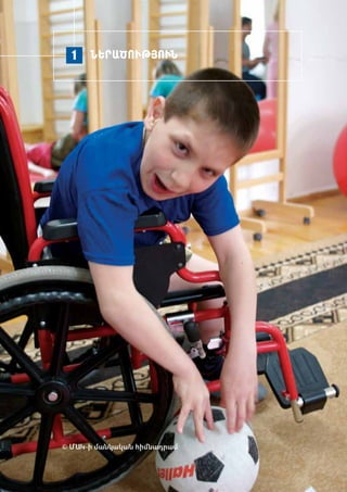 1   ­­­­­­ՆԵ­ՐԱ­ԾՈՒԹՅՈՒՆ




© ՄԱԿ-ի մանկական հիմնադրամ
 