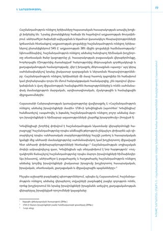 1. ՆԵՐԱԾՈՒԹՅՈՒՆ
                                                                                                                      19




 ­Հաշ­ման­դա­մու­թյուն ունե­ցող ե­րե­խա­նե­րը հա­յաս­տա­նյան հա­սա­րա­կու­թյան ա­ռա­վել խո­ցե­
 լի խմ­բե­րից են: Նրանց ըն­տա­նիք­նե­րը հա­ճախ են հայտն­վում աղ­քա­տու­թյան ծու­ղակ­նե­
 րում. ան­հրա­ժեշտ ծախ­սե­րի ա­վե­լաց­ման և ե­կա­մուտ վաս­տա­կե­լու հնա­րա­վո­րու­թյուն­նե­րի
 կր­ճատ­ման հետևան­քով աղ­քա­տու­թյան ցու­ցա­նի­շը հաշ­ման­դա­մու­թյուն ունե­ցող ե­րե­խա­
 նե­րով ըն­տա­նիք­նե­րում 54% է` աղ­քա­տու­թյան 38% մի­ջին ցու­ցա­նի­շի հա­մե­մա­տու­թյամբ:1
 Այ­նո­ւա­մե­նայ­նիվ, հաշ­ման­դա­մու­թյուն ունե­ցող ան­ձանց հան­դի­պող հիմ ­նա­կան խո­չըն­դո­
 տը տն­տե­սա­կան ծանր կա­ցու­թյու­նը չէ. հա­սա­րա­կու­թյան բա­ցա­սա­կան վե­րա­բեր­մուն­քը,
 Խորհր­դային Մի­ու­թյու­նից ժա­ռանգ­ված` հան­րու­թյու­նից մե­կու­սաց­ման գոր­ծե­լա­կեր­պի և




                                                                                                   ԽՈՍՔԸ ՆԵՐԱՌՄԱՆ ՄԱՍԻՆ Է - ­Հաշ­ման­դա­մություն ու­նե­ցող ե­րե­խա­նե­րի հա­մար ծա­ռայություն­նե­րի մատ­չե­լի­ությու­նը Հայաս­տա­նում
 քա­ղա­քա­կա­նու­թյան հա­մադ­րու­թյամբ, վեր է խո­յացրել մե­կու­սաց­ման «­պա­տը»` այդ կերպ
 սահ­մա­նա­փա­կե­լով նրանց լիա­կա­տար զար­գաց­ման և նե­րառ­ման հնա­րա­վո­րու­թյուն­նե­
 րը: Հաշ­ման­դա­մու­թյուն ունե­ցող ե­րե­խա­նե­րի մի մասը հա­տուկ դպ­րոց­ներ են հա­ճա­խում
 կամ ը­նդ­հան­րա­պես դուրս են մնում հան­րակր­թա­կան հա­մա­կար­գից, չեն օ­գտվում վե­րա­
 կանգն­ման և վաղ մի­ջամ­տու­թյան հա­մայն­քա­հեն ծա­ռա­յու­թյուն­նե­րից և ունեն սահ­մա­նա­
 փակ մաս­նակ­ցու­թյուն մար­զա­կան, ար­վես­տա­գի­տա­կան, մշա­կու­թային և հա­մայն­քային
 մի­ջո­ցա­ռում ­նե­րին:


 ­Հա­յաս­տա­նի Հան­րա­պե­տու­թյան կա­ռա­վա­րու­թյու­նը վա­վե­րաց­րել է «­Հաշ­ման­դա­մու­թյուն
 ունե­ցող ան­ձանց ի­րա­վունք­նե­րի մա­սին» ՄԱԿ-ի կոն­վեն­ցիան (այ­սու­հետ` Կոն­վեն­ցիա)`
 հանձ­նա­ռե­լով «ա­պա­հո­վել և խթա­նել հաշ­ման­դա­մու­թյուն ունե­ցող բո­լոր ան­ձանց մար­
 դու ի­րա­վունք­նե­րի և հիմ ­նա­րար ա­զա­տու­թյուն­նե­րի լիար­ժեք ի­րա­գոր­ծու­մը» (հոդ­ված 1):


 ­Կոն­վեն­ցիայի շնոր­հիվ փոխ­վում է հաշ­ման­դա­մու­թյան նկատ­մամբ վե­րա­բեր­մուն­քի հա­
 րա­ցույ­ցը` հաշ­ման­դա­մու­թյու­նը որ­պես ան­ձնային թե­րու­թյուն ըն­կա­լե­լու փո­խա­րեն այն դի­
 տար­կե­լով որ­պես «ան­հա­տա­կան տար­բե­րու­թյուն­նե­րը հաշ­վի չառ­նող և հա­սա­րա­կա­կան
 կյան­քի մեջ ան­հա­տի մաս­նակ­ցու­թյու­նը սահ­մա­նա­փա­կող կամ խո­չըն­դո­տող մի­ջա­վայ­րի
 հետ ան­հա­տի փոխ­հա­րա­բե­րու­թյուն­նե­րի հետևանք»:2 Հաշ­ման­դա­մու­թյան սո­ցիա­լա­կան
 մո­դելն ամ­րապն­դե­լուց զատ, Կոն­վեն­ցիան այն տե­ղա­փո­խում է նոր հար­թու­թյուն` «ուղ­
 ղա­կի­ո­րեն ճա­նա­չե­լով հաշ­ման­դա­մու­թյու­նը որ­պես մար­դու ի­րա­վունք­նե­րի հիմ ­նախն­դիր:
 Այս ի­մաս­տով, ան­հրա­ժեշտ է բա­ցա­հայ­տել և հաղ­թա­հա­րել հաշ­ման­դա­մու­թյուն ունե­ցող
 ան­ձանց կող­մից ի­րա­վունք­նե­րի լիա­կա­տար ի­րա­ցու­մը խո­չըն­դո­տող հա­սա­րա­կա­կան,
 ի­րա­վա­կան, տն­տե­սա­կան, քա­ղա­քա­կան և մի­ջա­վայ­րային պայ­ման­նե­րը»:3­


 Ինչ­պես աշ­խար­հի բազ­մա­թիվ պե­տու­թյուն­նե­րում, այն­պես էլ Հա­յաս­տա­նում, հաշ­ման­դա­
 մու­թյուն ունե­ցող ան­ձանց վե­րա­բե­րող տվյալ­նե­րի բազ­մա­թիվ բա­ցեր գո­յու­թյուն ունեն,
 ո­րոնք խո­չըն­դո­տում են նրանց ի­րա­վունք­նե­րի ի­րաց­մանն ա­ռնչ­վող քա­ղա­քա­կա­նու­թյան
 վե­րա­բե­րյալ ի­րա­զեկ­ված ո­րո­շում ­նե­րի կա­յա­ց­մանը:


 1
     	   Ազգային վիճակագրական ծառայություն (2011թ.):
 2
     	   ՄԱԿ-ի Մարդու իրավունքների բարձր հանձնակատարի գրասենյակ (2010թ.):
 3
     	   Նույն տեղը:
 