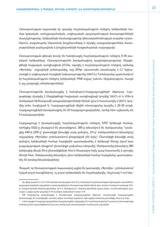 ՀԵՏԱԶՈՏՈՒԹՅԱՆ ՆՊԱՏԱԿԸ, ԹԻՐԱԽ ԽՈՒՄԲԸ ԵՎ ՄԵԹՈԴԱԲԱՆՈՒԹՅՈՒՆԸ
                                                                                                                               23




 ­Հե­տա­զո­տու­թյան նպա­տակն էր պար­զել հաշ­ման­դա­մու­թյուն ունե­ցող ե­րե­խա­նե­րի հա­
 մար կր­թա­կան, ա­ռող­ջա­պա­հա­կան, սո­ցիա­լա­կան պաշտպանության ծա­ռա­յու­թյուն­նե­րի
 մատ­չե­լի­ու­թյու­նը, ե­րե­խա­նե­րի մաս­նակ­ցու­թյու­նը կեն­սա­գոր­ծու­նե­ու­թյան տար­բեր ո­լորտ­
 նե­րում, բա­ցա­հայ­տել նե­րառ­ման խո­չըն­դոտ­նե­րը և մշա­կել ա­ռա­ջար­կու­թյուն­ներ ծա­ռա­
 յու­թյուն­նե­րի բա­րե­լավ­ման և խո­չըն­դոտ­նե­րի հաղ­թա­հար­ման ո­ւղ­ղու­թյամբ:


 ­Հե­տա­զո­տու­թյան թի­րախ խումբ են հան­դի­սա­ցել հաշ­ման­դա­մու­թյուն ունե­ցող 0-18 տա­
 րե­կան ե­րե­խա­նե­րը: Հե­տա­զո­տու­թյունն ի­րա­կա­նաց­նող կազ­մա­կեր­պու­թյու­նը` Մար­քե­




                                                                                                                       ԽՈՍՔԸ ՆԵՐԱՌՄԱՆ ՄԱՍԻՆ Է - ­Հաշ­ման­դա­մություն ու­նե­ցող ե­րե­խա­նե­րի հա­մար ծա­ռայություն­նե­րի մատ­չե­լի­ությու­նը Հայաս­տա­նում
 թին­գի հայ­կա­կան ա­սո­ցիա­ցիան (Մ­ՀԱ), օ­գտ­վել է հաշ­ման­դա­մու­թյուն ունե­ցող ան­ձանց
 «­Փյու­նիկ»  տվյալ­նե­րի շտե­մա­րա­նից, ո­րը 2011թ. օգոստոսին տրա­մադ­րել է ՀՀ Աշ­խա­
 տան­քի և սո­ցիա­լա­կան հար­ցե­րի նա­խա­րա­րու­թյու­նը (Ա­ՍՀՆ): Շտե­մա­րա­նը պա­րու­նա­կում
 էր հաշ­ման­դա­մու­թյուն ունե­ցող ե­րե­խա­նե­րի 7958 տվյալ1 (ա­նուն, հի­վան­դու­թյուն, հաս­ցե
 և այլ լրա­ցու­ցիչ տե­ղե­կու­թյուն­ներ):


 Հե­տա­զո­տու­թյունն ի­րա­կա­նաց­վել է հան­դի­պում-հար­ցազ­րույց­նե­րի2 մե­թո­դով: Հար­
 ցա­թեր­թը մշակ­վել է Մար­քե­թին­գի հայ­կա­կան ա­սո­ցիա­ցիայի կող­մից` Ա­ՍՀՆ-ի և ՄԱԿ-ի
 մանկական հիմնադրամի ա­ռա­ջար­կու­թյուն­նե­րի հի­ման վրա և հաս­տատ­վել է Ա­ՍՀՆ կող­
 մից (տես Հա­վել­ված 1): Հար­ցազ­րույց­նե­րի մի­ջին տևո­ղու­թյու­նը կազ­մել է 20-30 րո­պե:
 Հար­ցազ­րույց­ներն ի­րա­կա­նաց­րել են 25 հար­ցազ­րու­ցա­վար­ներ, ո­րոնց հետ աշ­խա­տել են
 5 հա­մա­կար­գող­ներ:


 ­Հար­ցազ­րույց է ի­րա­կա­նաց­վել հաշ­ման­դա­մու­թյուն ունե­ցող 5707 ե­րե­խայի հա­մար,
 ո­րոն­ցից 5322-ը բնակ­վում են ըն­տա­նի­ք­ում, 385-ը խնամ­վում են ման­կա­տա­նը: Նրան­
 ցից 440-ի (229-ը` ըն­ ա­ իք­ խնամքի տակ գտնվող, 211-ը` ման­ ատ­ ե­ ում խնամվող)
                     տ ն ի                                 կ   ն ր
 տվյալ­նե­րը «­Փյու­նիկ» շտե­մա­րա­նում ը­նդ­գրկ­ված չեն ե­ղել3: Ըն­տա­նիք­ի խնամքի տակ
 գտնվող ե­րե­խա­նե­րի հա­մար հար­ցե­րին պա­տաս­խա­նել է ե­րե­խայի ծնո­ղը (կամ նրա
 բա­ցա­կա­յու­թյան դեպ­քում` ըն­տա­նի­քի չա­փա­հաս ան­դա­մը): Ման­կա­տա­նը խնամ­վող 385
 ե­րե­խայից միայն 55-ի ըն­տա­նիք­նե­րի հետ է հնա­րա­վոր ե­ղել կապ հաս­տա­տել և զրու­ցել
 ծնո­ղի հետ: Ման­կա­տա­նը խնամ­վող մյուս ե­րե­խա­նե­րի հա­մար հարց­մա­նը պա­տաս­խա­
 նել են նրանց խնա­մա­կալնե­րը:


 Չ­նա­յած, որ հե­տա­զո­տու­թյան նպա­տա­կով այ­ցեր են կա­տար­վել «­Փյու­նիկ»  շտե­մա­րա­նում
 նշ­ված բո­լոր հաս­ցե­նե­րով, ոչ բո­լոր ե­րե­խա­ներն են հայտ­նա­բեր­վել: Ա­ղ յու­սակ 1-ո­ւմ ներ­


 1
     	   Այս թիվը կազմում է ՀՀ-ի 0-18 տարեկան բնակչության մոտ 1%-ը: Մանկական հաշմանդամության եվրոպական ակադեմիան,
 զարգացած երկրների տվյալների և տասնամյակների իր հետազո­ ությունների հիման վրա, նորմա է համարում առնվազն 2.5%-
                                                      տ
 ը, չհաշված խրոնիկ հիվանդությունները: ԱՀԿ-ն, հիմնվելով իր «Հիվանդությունների գլոբալ բեռը» ուսումնասիրության վրա,
 տալիս է ավելի բարձր ցուցանիշ 0-14 տարեկան երեխաների համար՝ 5.1%:
 2
     	 728   հարցազրույց   իրականացվել   է   հեռախոսային   հարցազրույցների   մեթոդով:   Հեռախոսային   հարցազրույցներ
 իրականացվել են տարածքային առումով դժվար հասանելի վայրերում, եթե այցերի ժամանակ ընտանիքը տեղում չի եղել:
 3
     	 Նման դեպքում հարցազրուցավարները հարցազրույցներ անցկացրել են հաշմանդամությունը հաստատող փաստաթուղթը
 տեսնելուց հետո (ընտանիքներում) կամ ըստ մանկատան խնամակալների տրամադրած տվյալների:
 